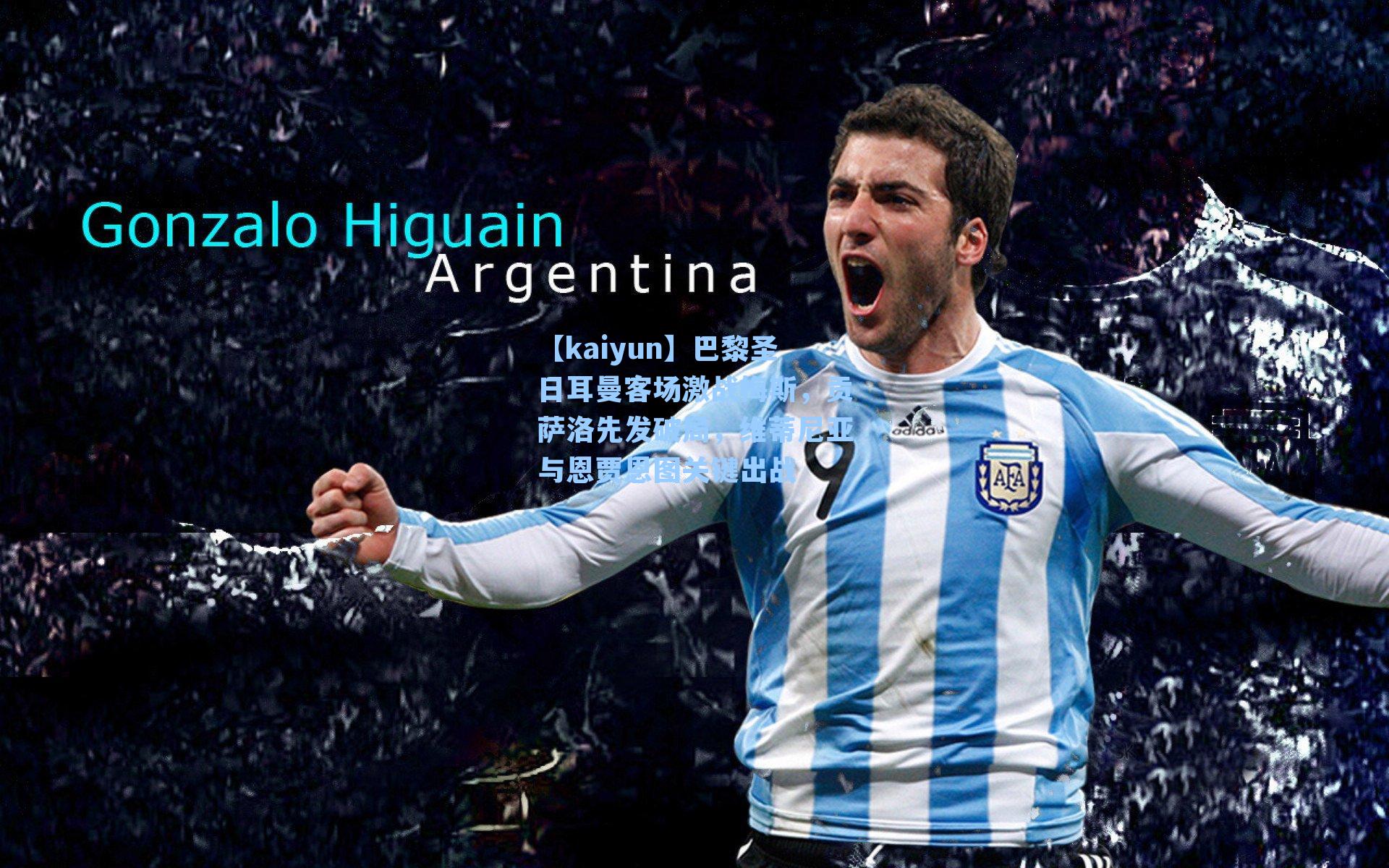 巴黎圣日耳曼客场激战梅斯，贡萨洛先发破局，维蒂尼亚与恩贾恩图关键出战