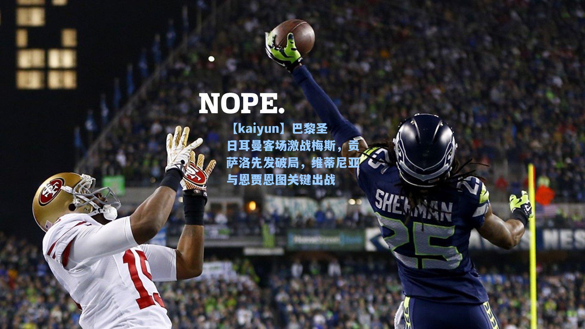 巴黎圣日耳曼客场激战梅斯，贡萨洛先发破局，维蒂尼亚与恩贾恩图关键出战