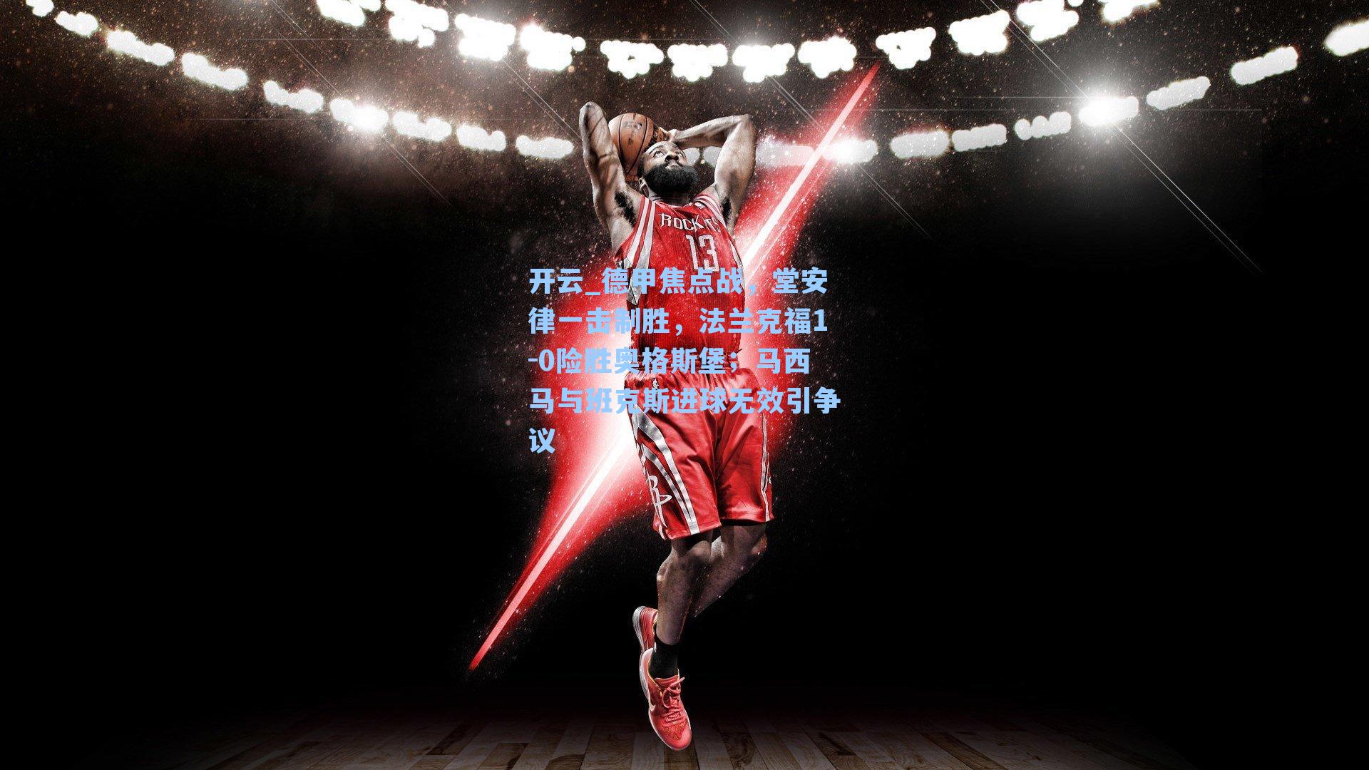 德甲焦点战，堂安律一击制胜，法兰克福1-0险胜奥格斯堡；马西马与班克斯进球无效引争议