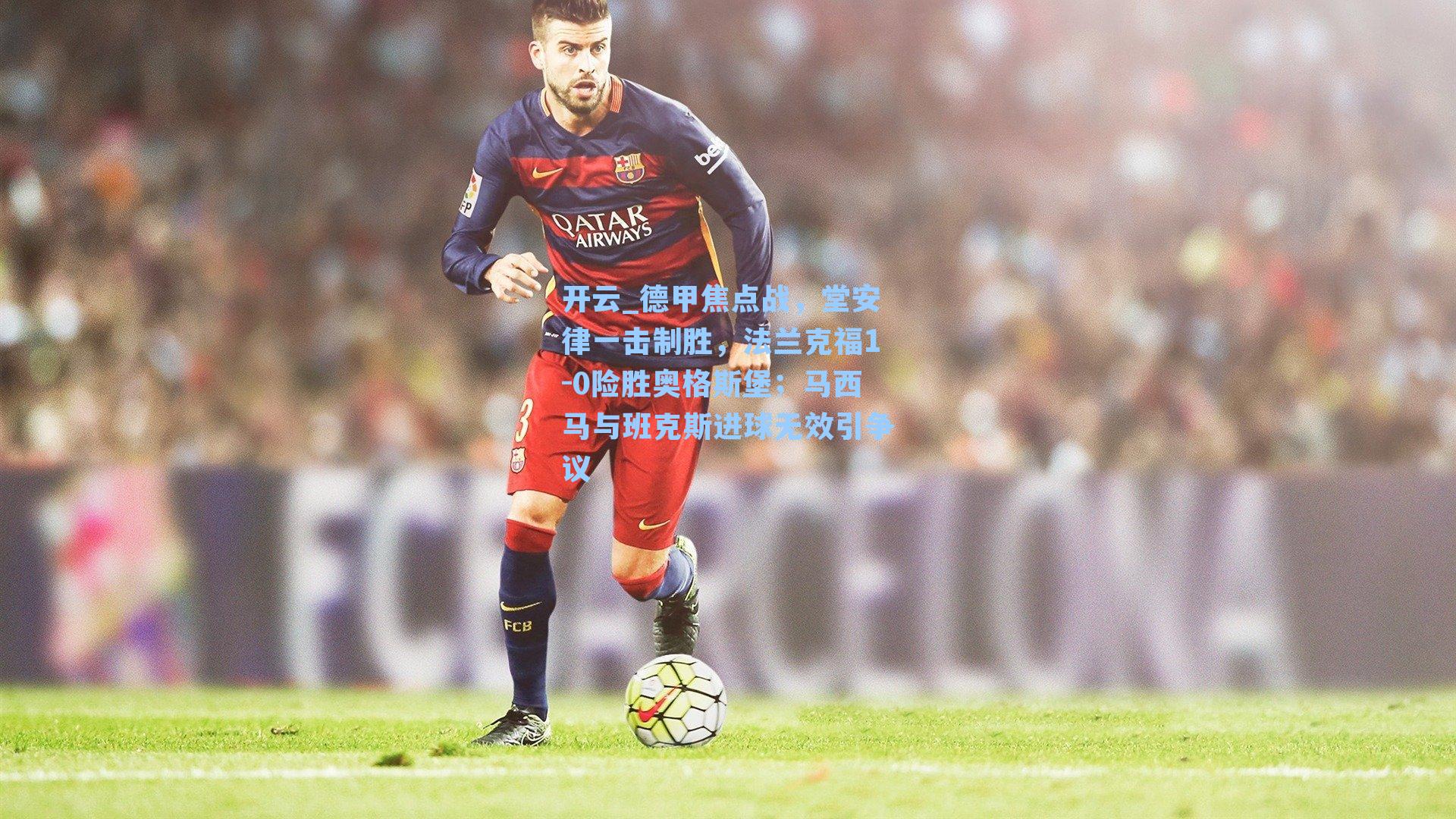 德甲焦点战，堂安律一击制胜，法兰克福1-0险胜奥格斯堡；马西马与班克斯进球无效引争议