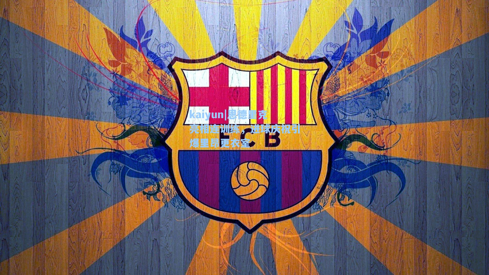 恩德里克亮相连训练,进球庆祝引爆里昂更衣室