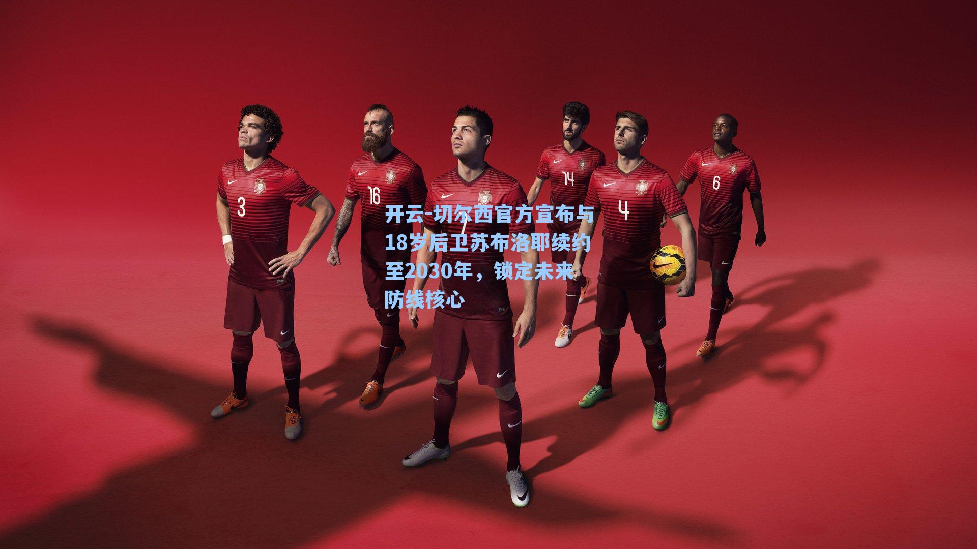 切尔西官方宣布与18岁后卫苏布洛耶续约至2030年，锁定未来防线核心