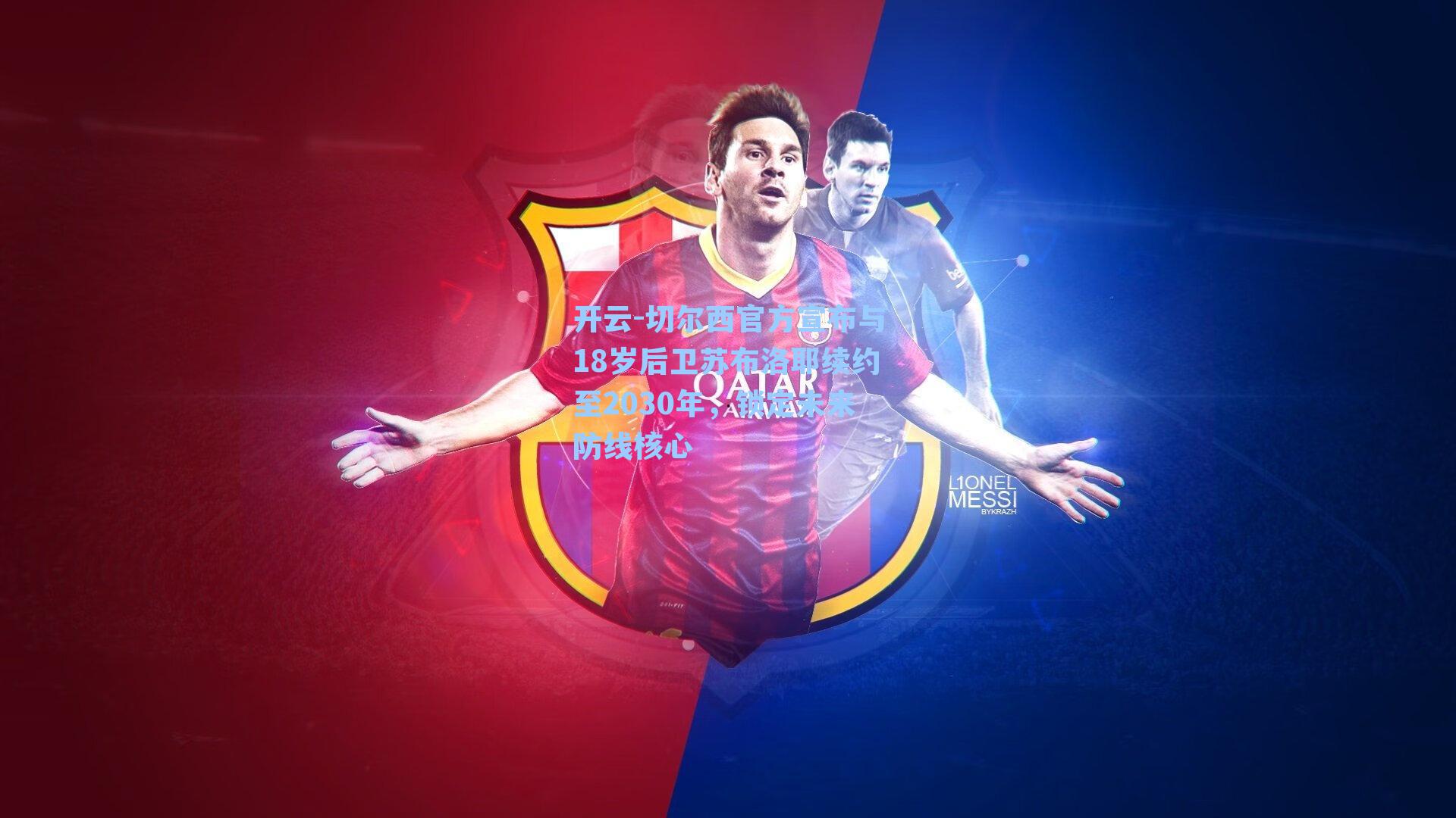 切尔西官方宣布与18岁后卫苏布洛耶续约至2030年，锁定未来防线核心