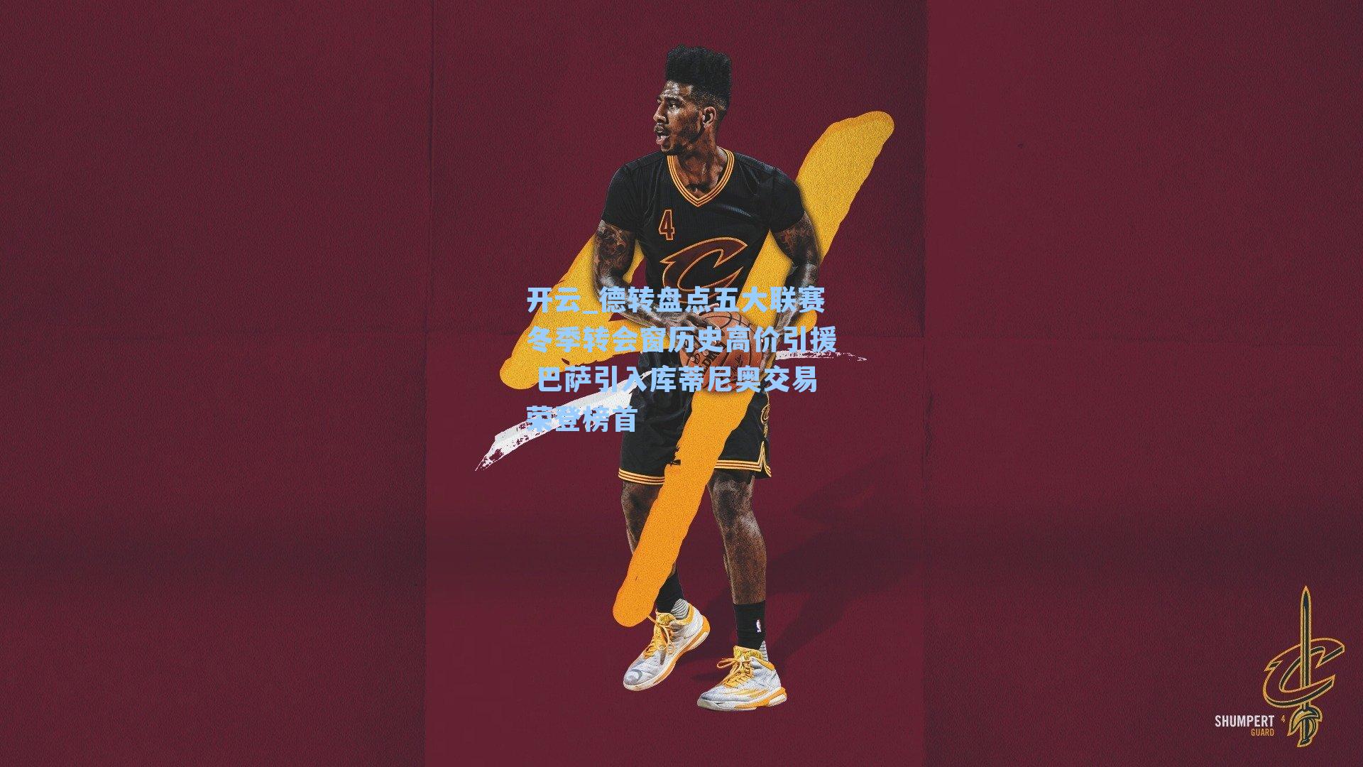 德转盘点五大联赛冬季转会窗历史高价引援 巴萨引入库蒂尼奥交易荣登榜首