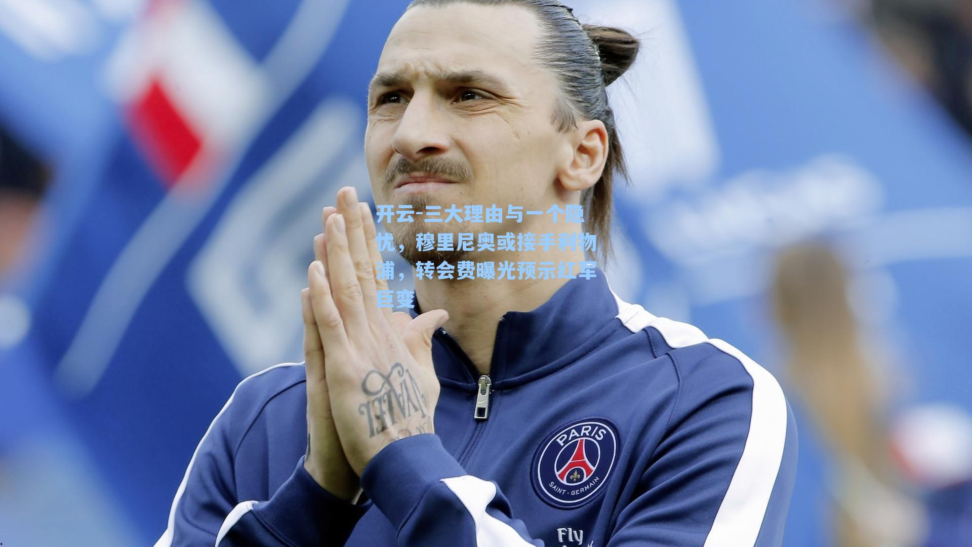 三大理由与一个隐忧，穆里尼奥或接手利物浦，转会费曝光预示红军巨变