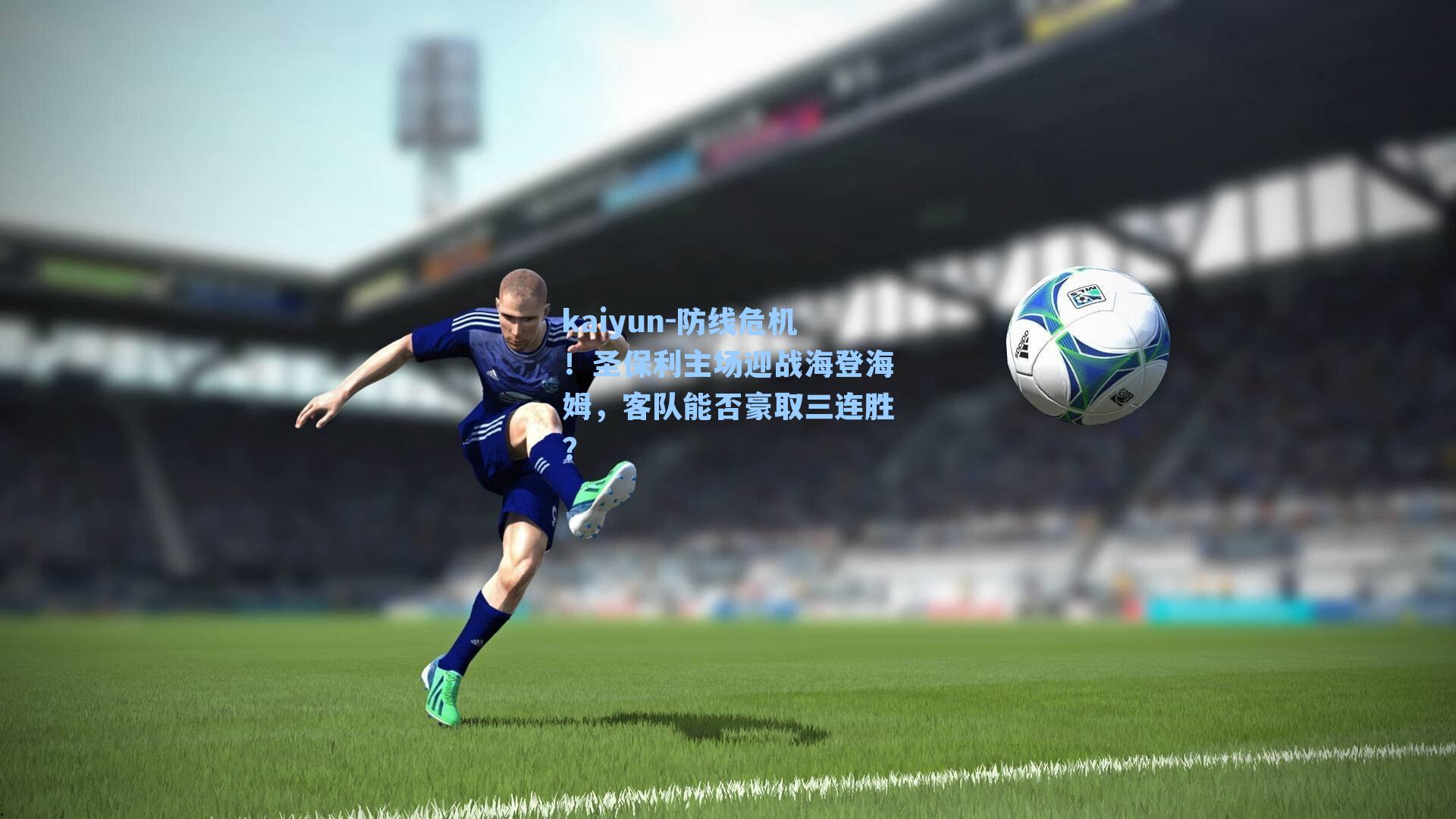防线危机！圣保利主场迎战海登海姆，客队能否豪取三连胜？