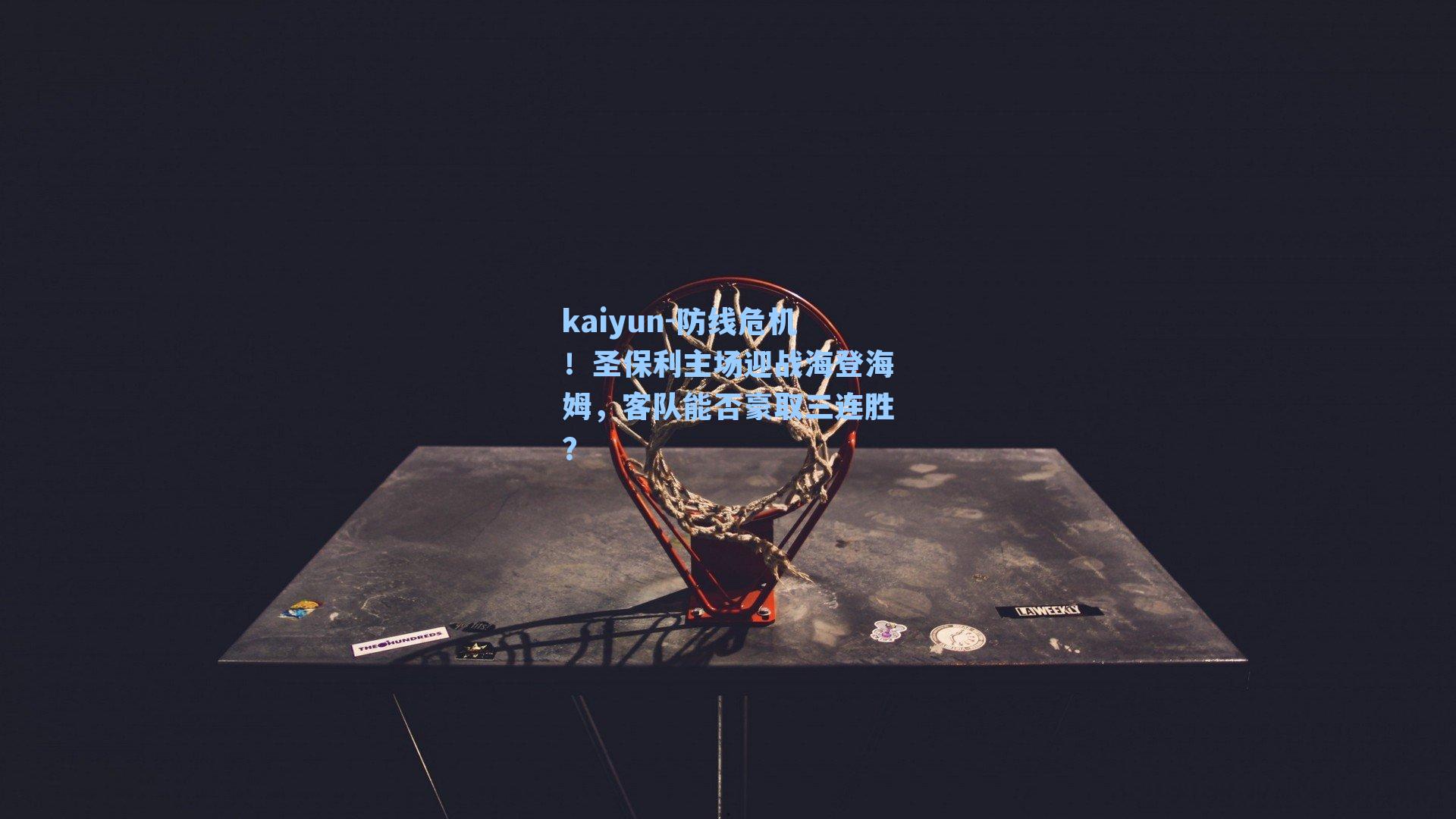 防线危机！圣保利主场迎战海登海姆，客队能否豪取三连胜？