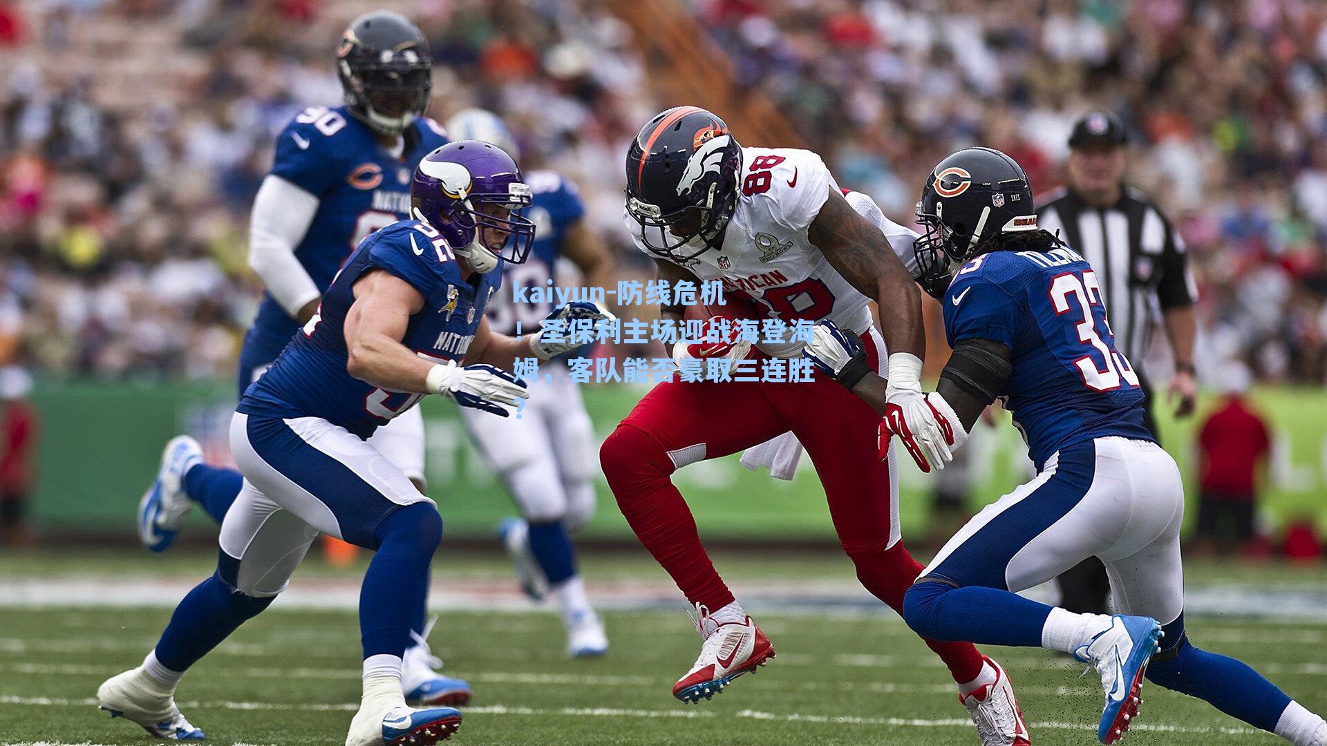 防线危机！圣保利主场迎战海登海姆，客队能否豪取三连胜？