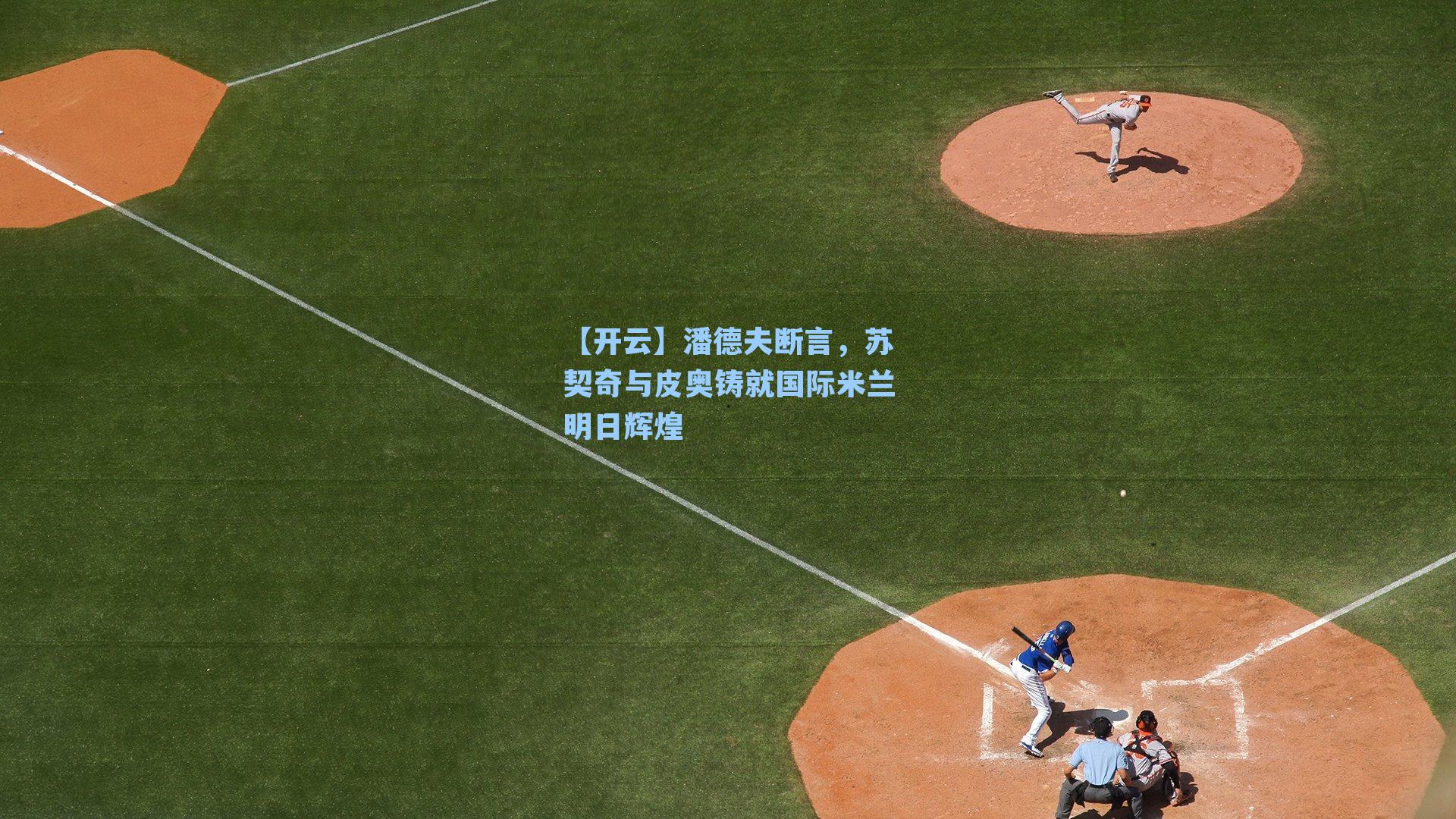 潘德夫断言,苏契奇与皮奥铸就国际米兰明日辉煌