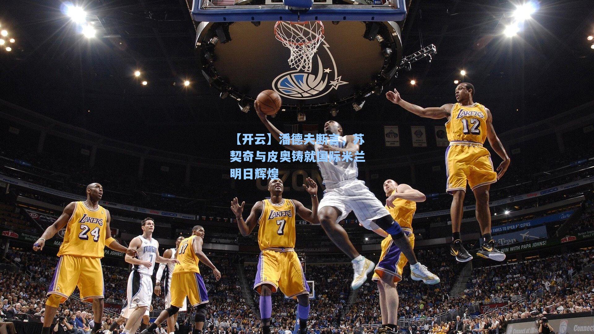 潘德夫断言,苏契奇与皮奥铸就国际米兰明日辉煌