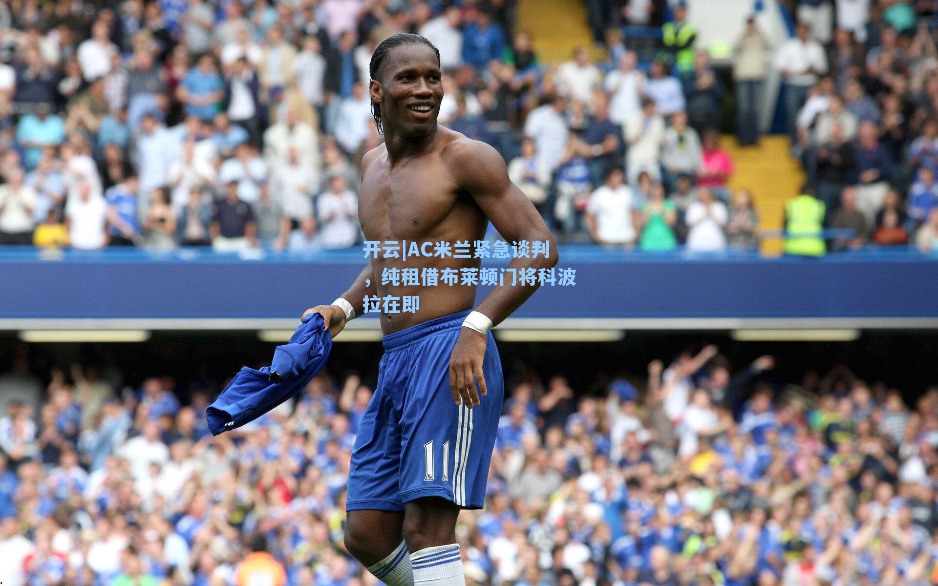 AC米兰紧急谈判，纯租借布莱顿门将科波拉在即