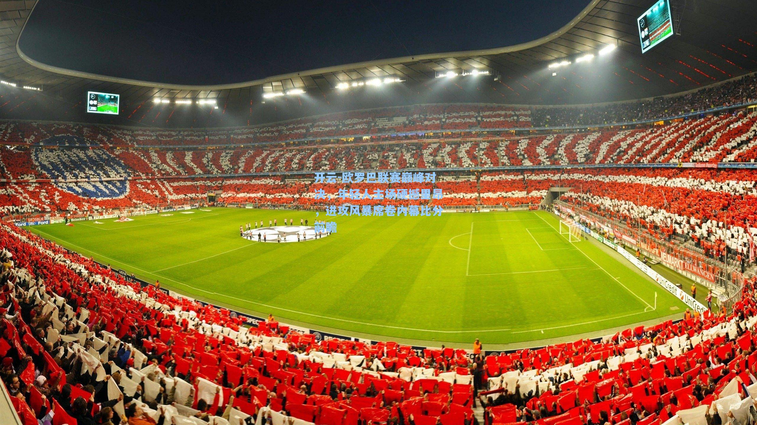 欧罗巴联赛巅峰对决，年轻人主场硬撼里昂，进攻风暴席卷内幕比分前瞻