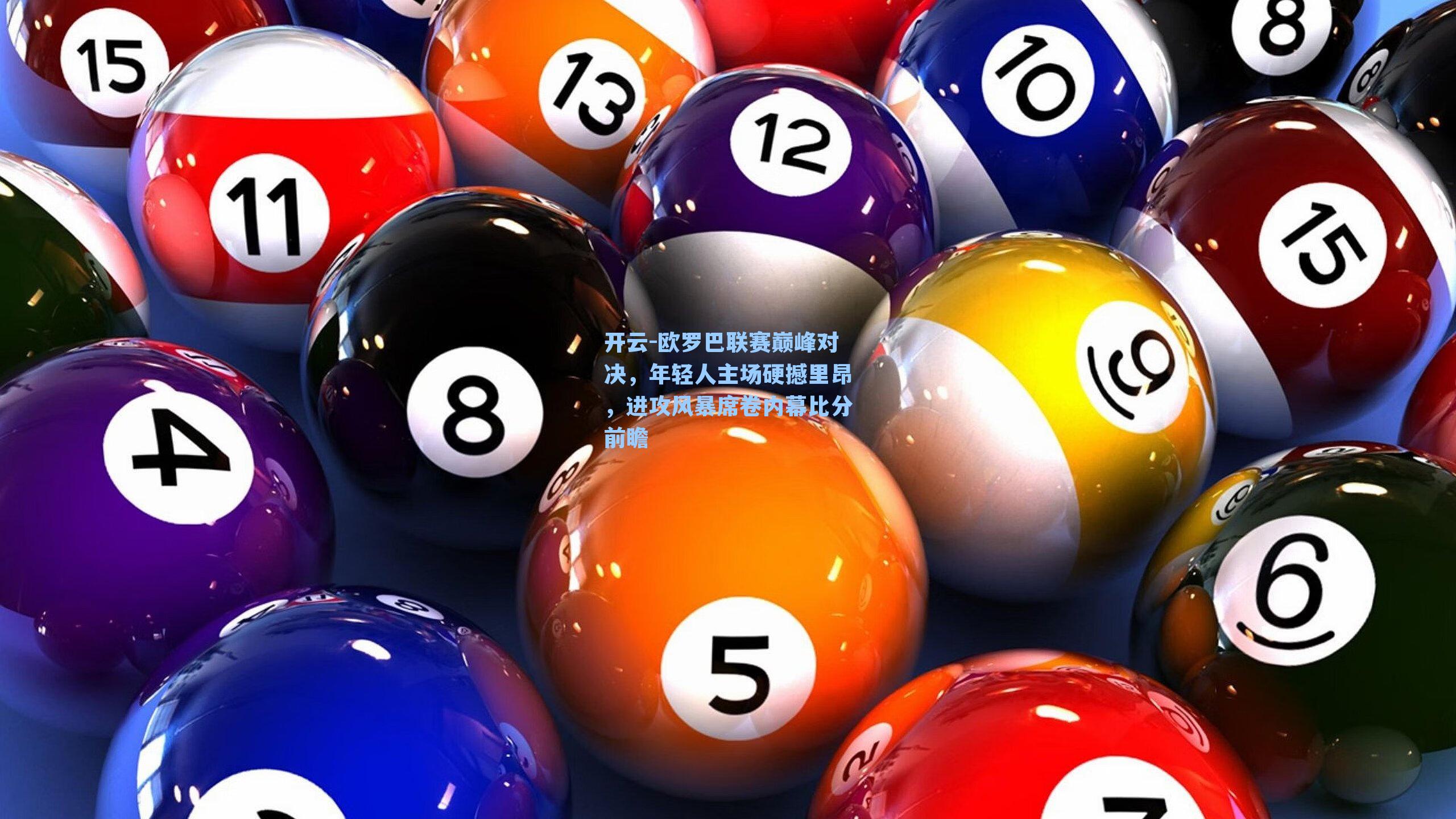 欧罗巴联赛巅峰对决，年轻人主场硬撼里昂，进攻风暴席卷内幕比分前瞻