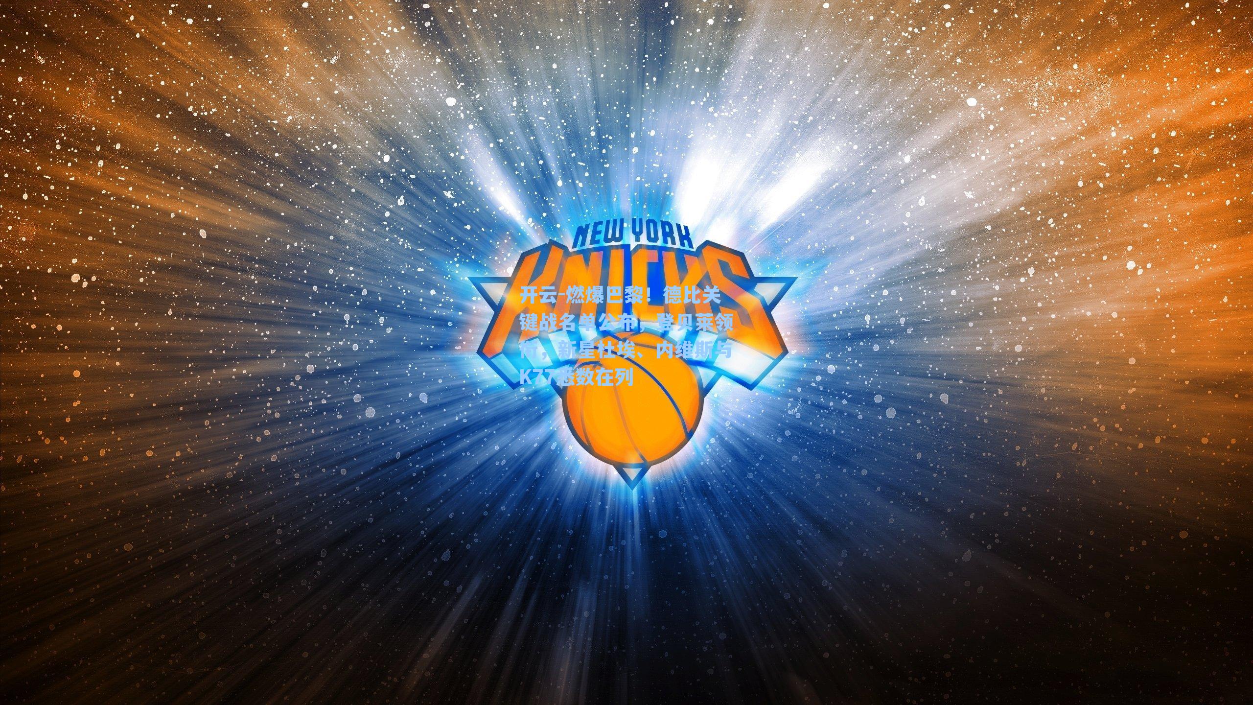 燃爆巴黎！德比关键战名单公布，登贝莱领衔，新星杜埃、内维斯与K77悉数在列