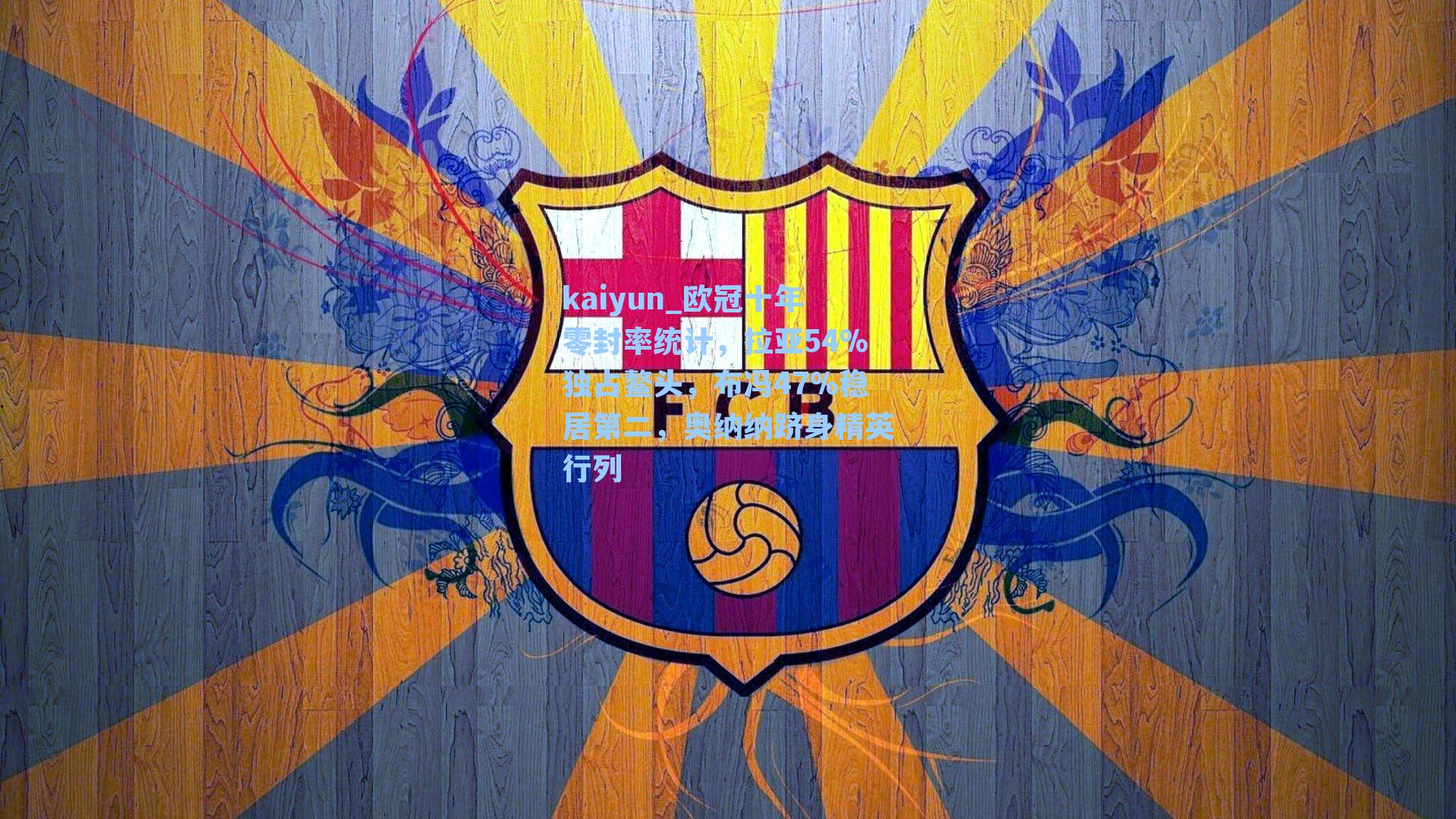 欧冠十年零封率统计，拉亚54%独占鳌头，布冯47%稳居第二，奥纳纳跻身精英行列