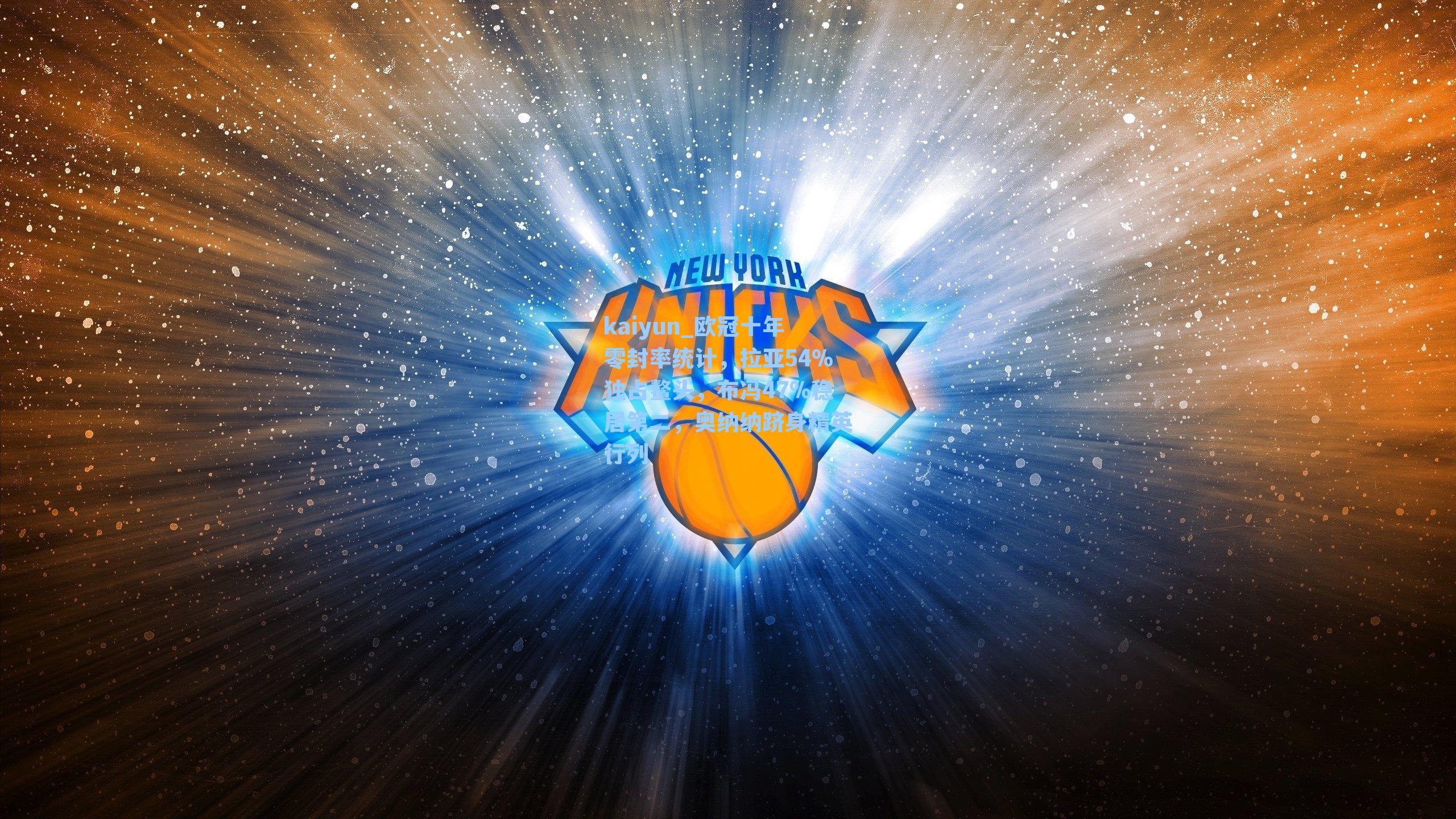 欧冠十年零封率统计，拉亚54%独占鳌头，布冯47%稳居第二，奥纳纳跻身精英行列