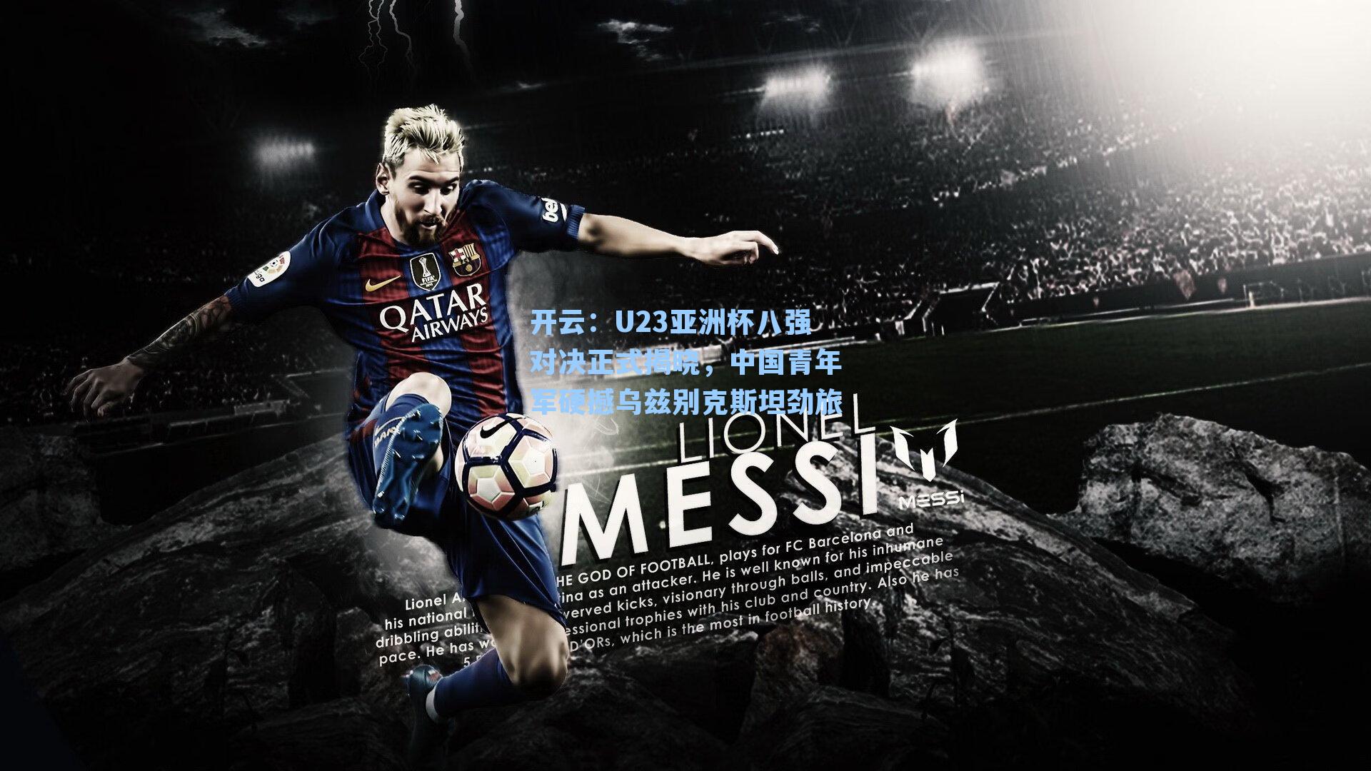 U23亚洲杯八强对决正式揭晓，中国青年军硬撼乌兹别克斯坦劲旅