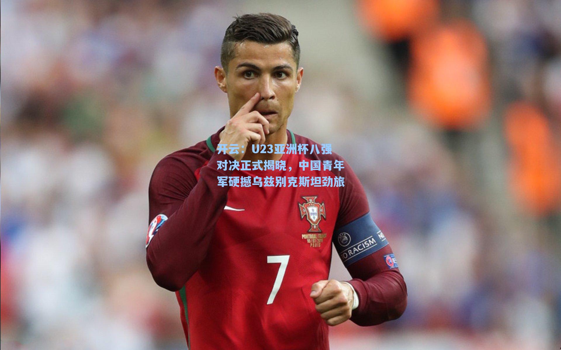 U23亚洲杯八强对决正式揭晓，中国青年军硬撼乌兹别克斯坦劲旅