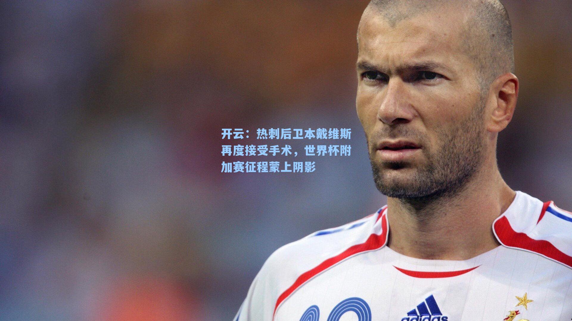 热刺后卫本戴维斯再度接受手术，世界杯附加赛征程蒙上阴影