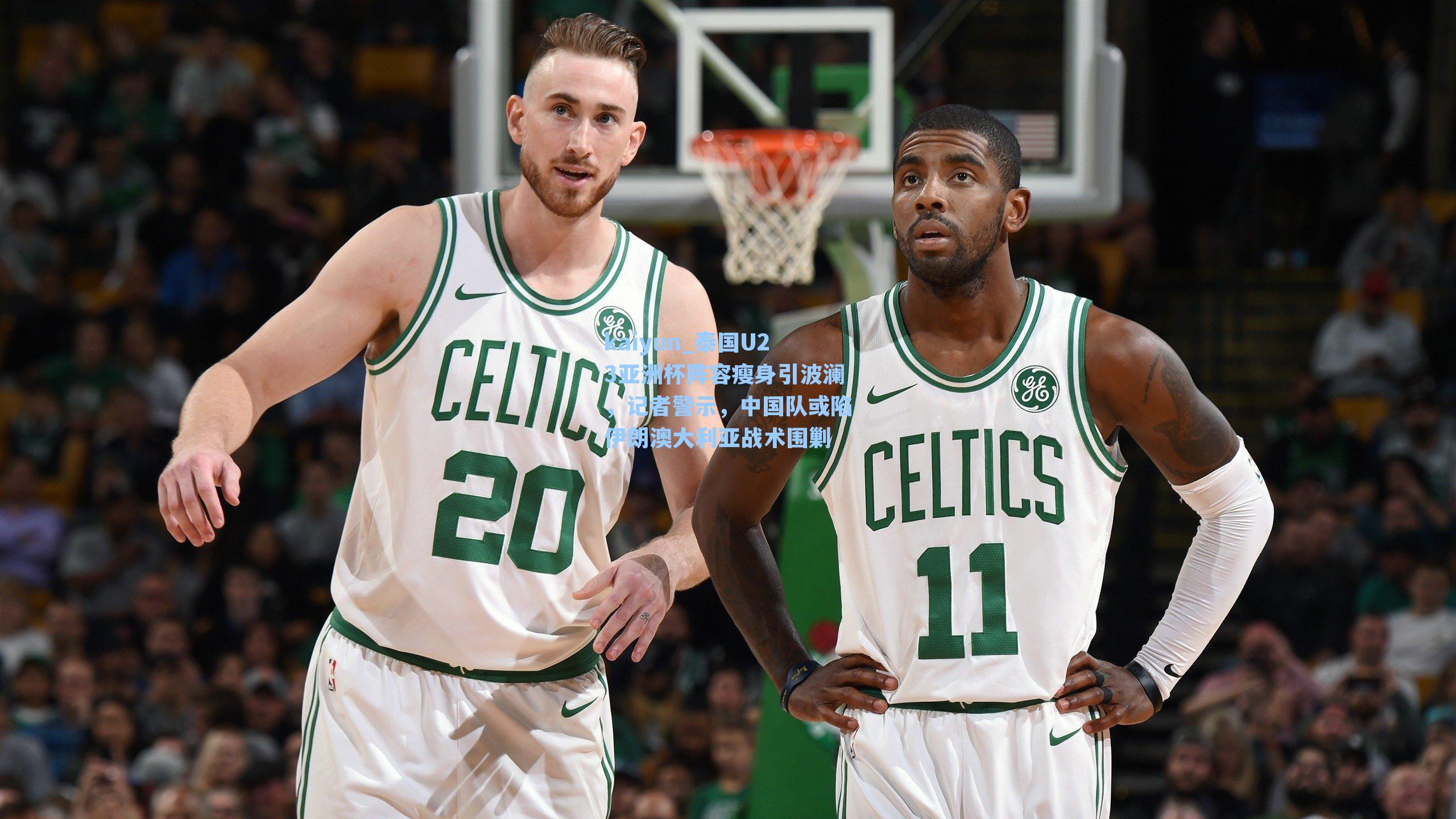 泰国U23亚洲杯阵容瘦身引波澜，记者警示，中国队或陷伊朗澳大利亚战术围剿