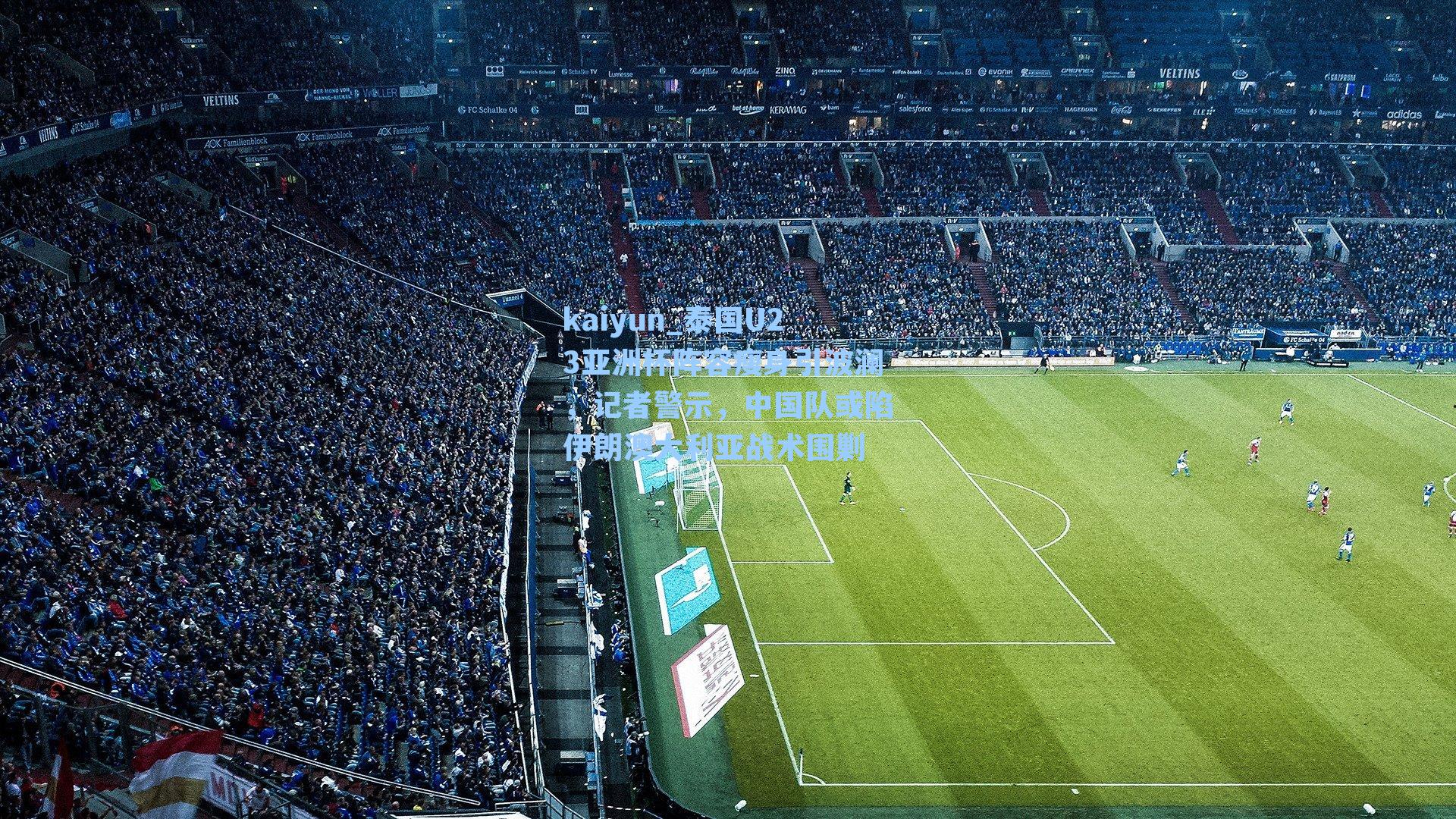 泰国U23亚洲杯阵容瘦身引波澜，记者警示，中国队或陷伊朗澳大利亚战术围剿