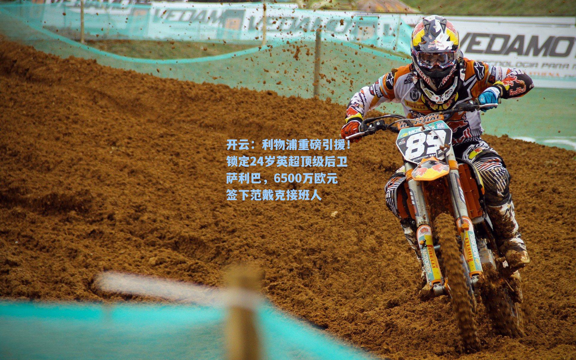 利物浦重磅引援！锁定24岁英超顶级后卫萨利巴，6500万欧元签下范戴克接班人