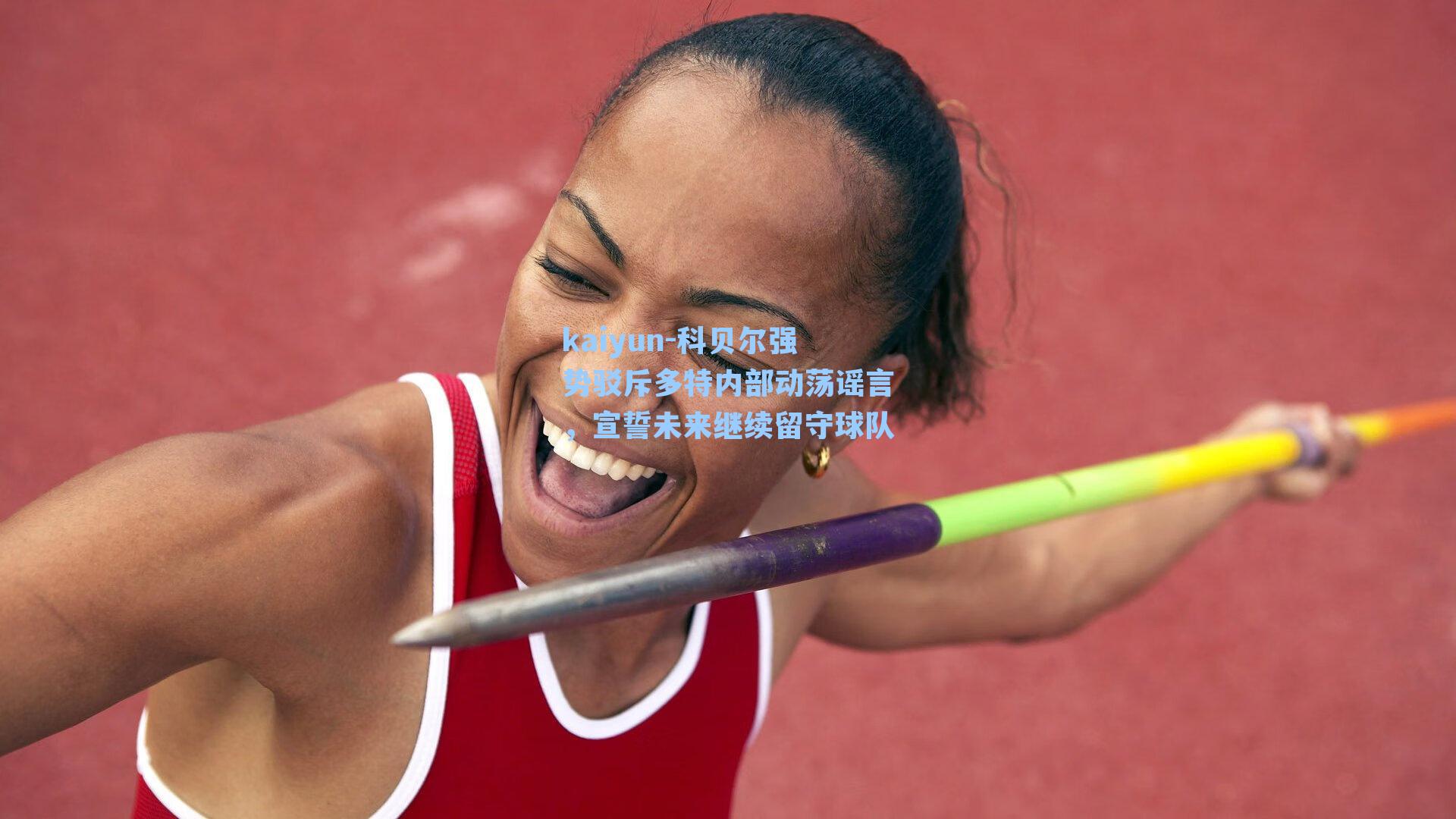 kaiyun-科贝尔强势驳斥多特内部动荡谣言，宣誓未来继续留守球队