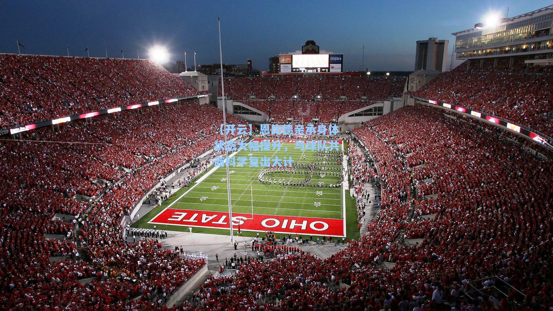 恩比德亲承身体状态大幅提升，与球队共商科学复出大计