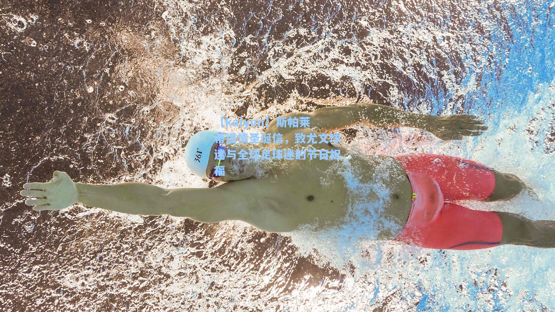 斯帕莱蒂温情圣诞信，致尤文球迷与全球足球迷的节日祝福