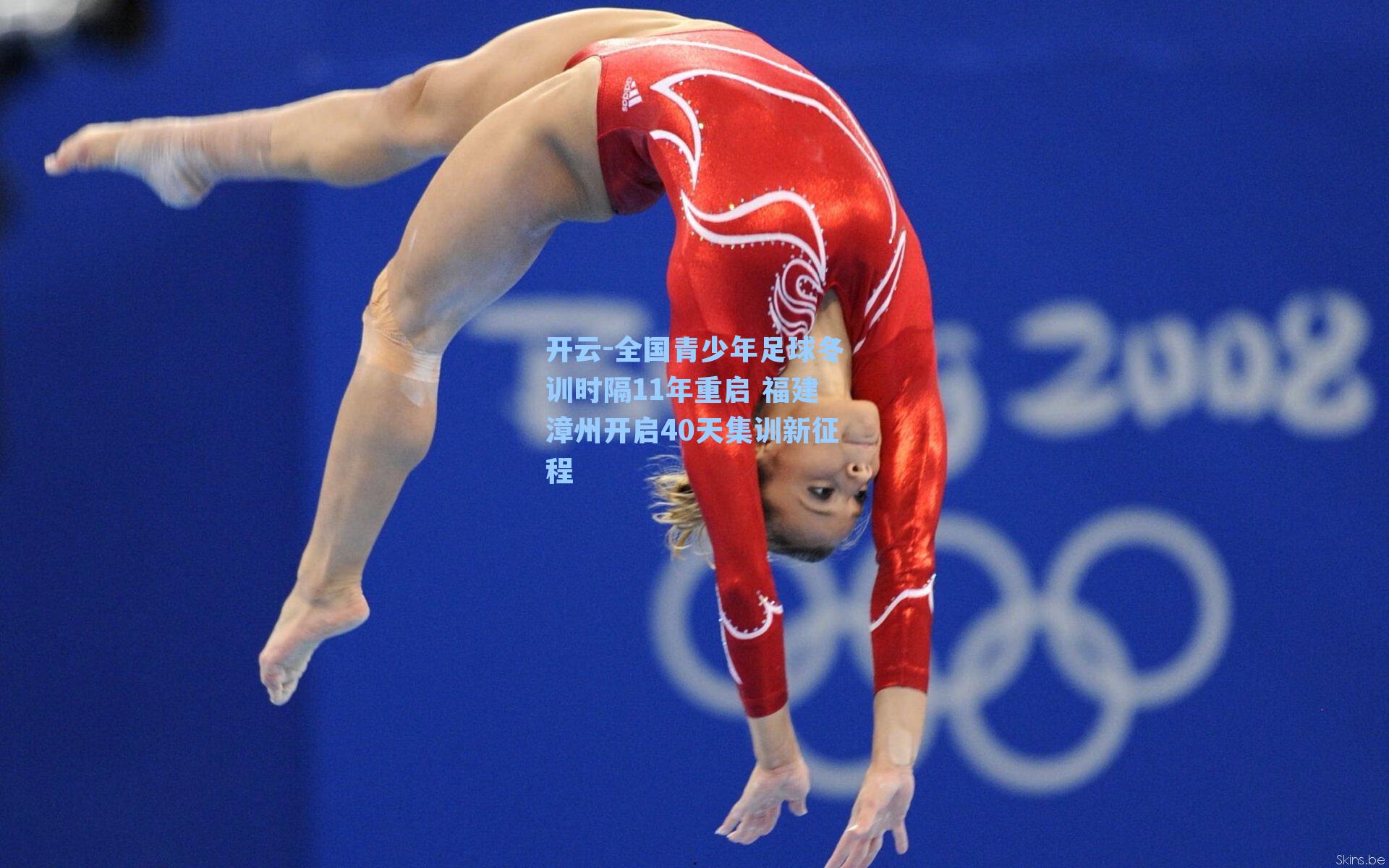 全国青少年足球冬训时隔11年重启 福建漳州开启40天集训新征程