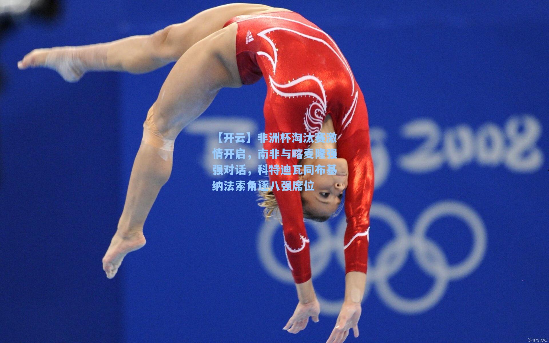 非洲杯淘汰赛激情开启，南非与喀麦隆强强对话，科特迪瓦同布基纳法索角逐八强席位