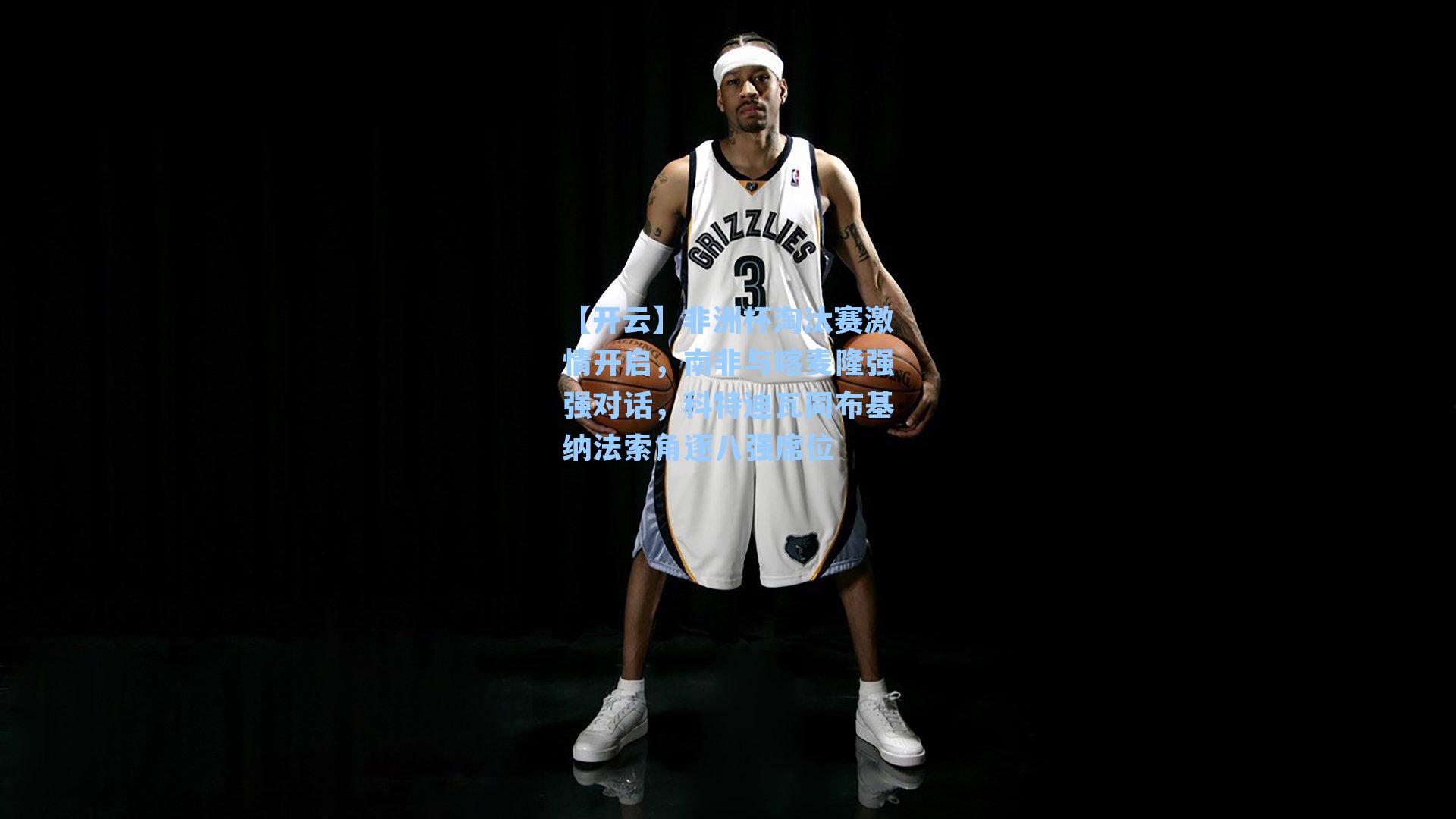 非洲杯淘汰赛激情开启，南非与喀麦隆强强对话，科特迪瓦同布基纳法索角逐八强席位