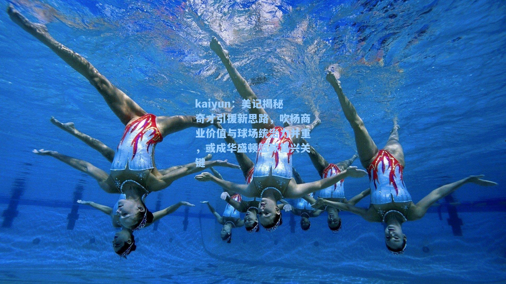 kaiyun：美记揭秘奇才引援新思路，吹杨商业价值与球场统治力并重，或成华盛顿篮球复兴关键