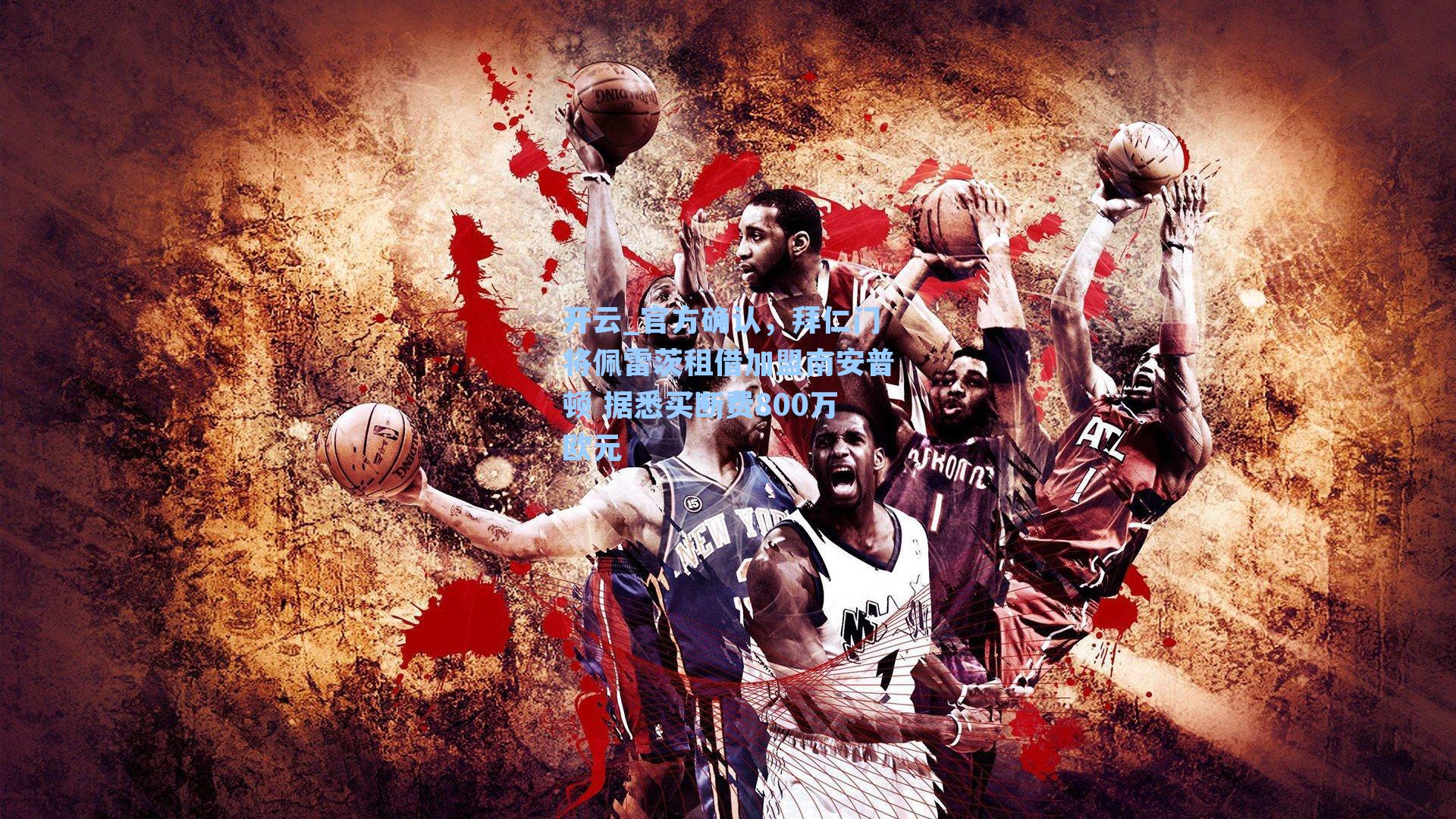 官方确认，拜仁门将佩雷茨租借加盟南安普顿 据悉买断费800万欧元