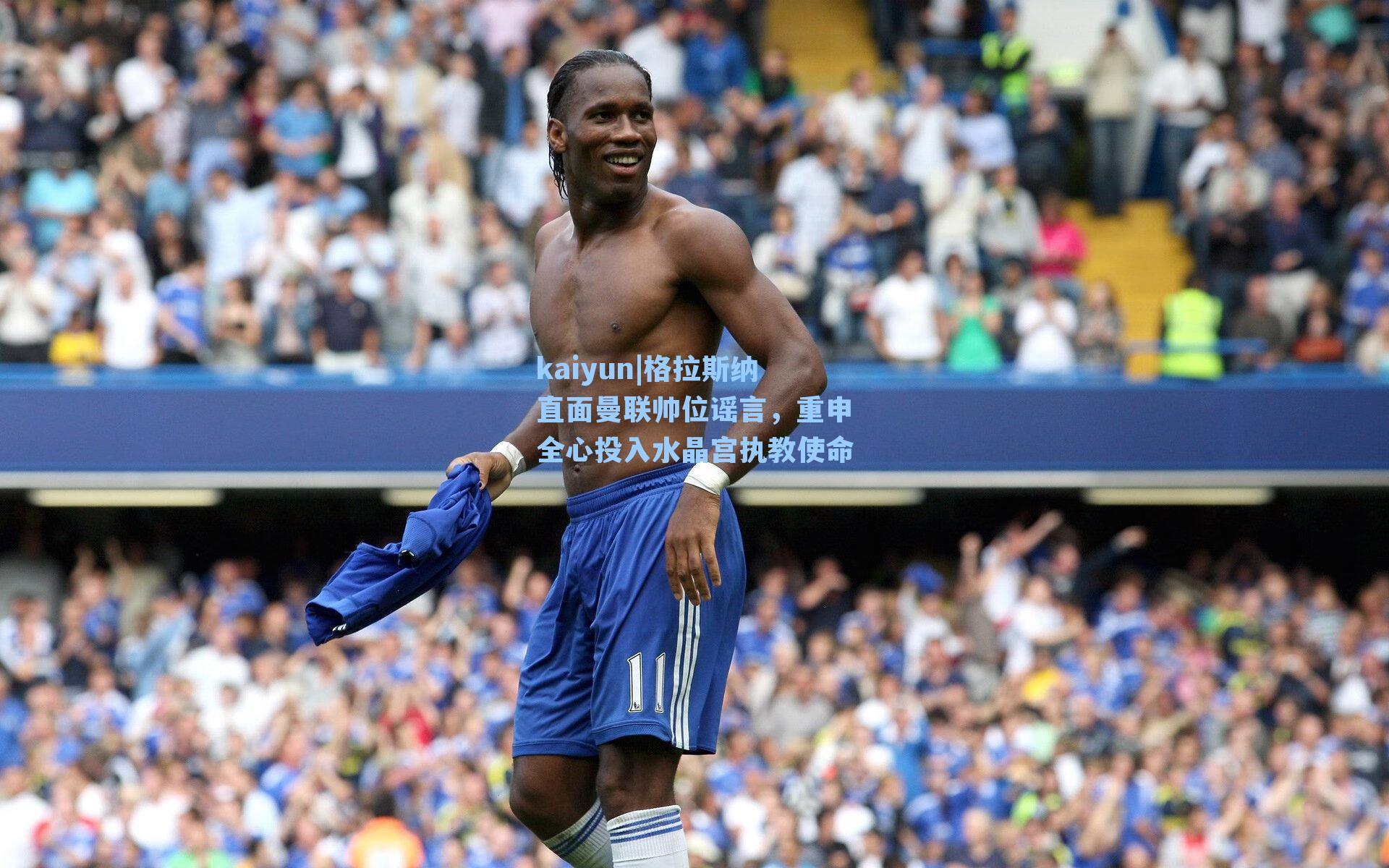 格拉斯纳直面曼联帅位谣言,重申全心投入水晶宫执教使命