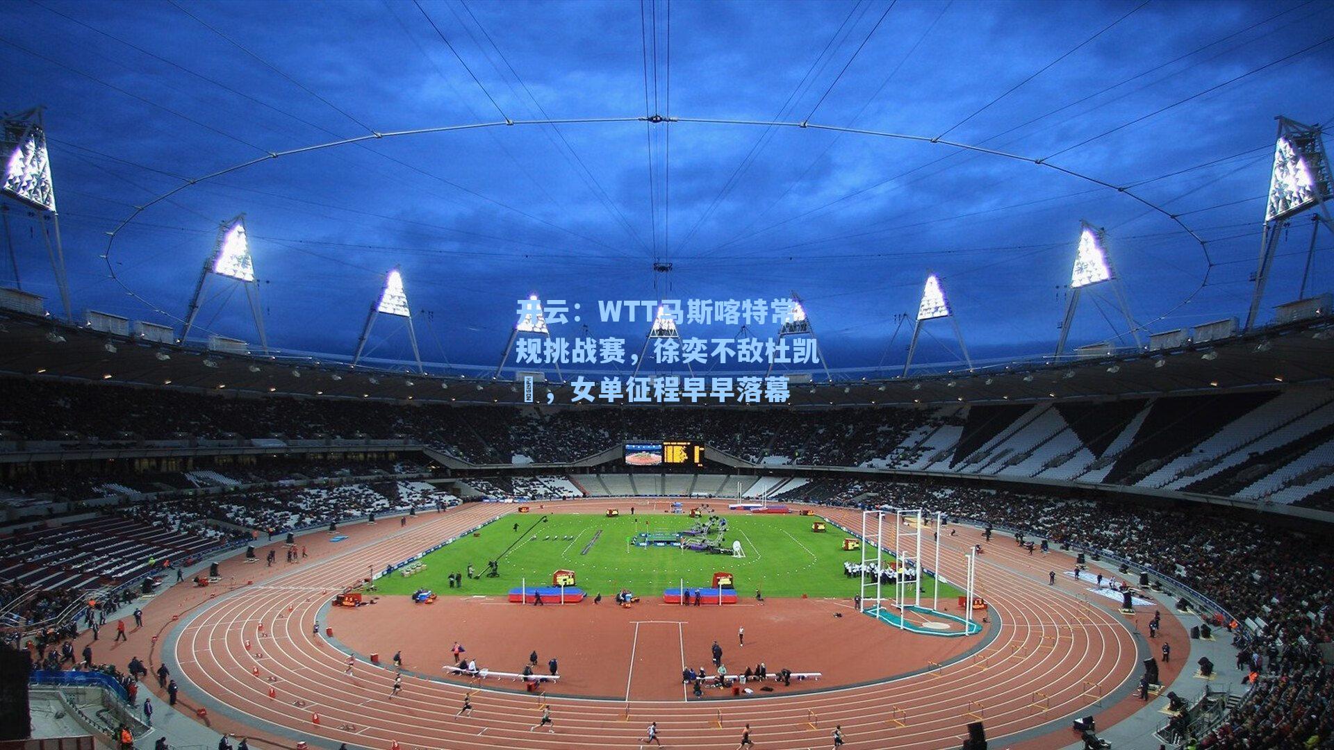 WTT马斯喀特常规挑战赛，徐奕不敌杜凯琹，女单征程早早落幕