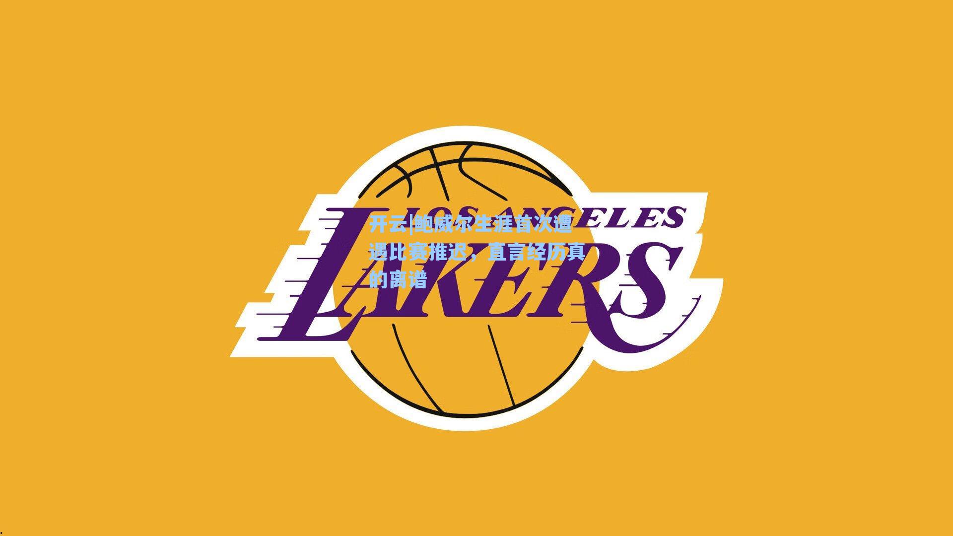 鲍威尔生涯首次遭遇比赛推迟，直言经历真的离谱