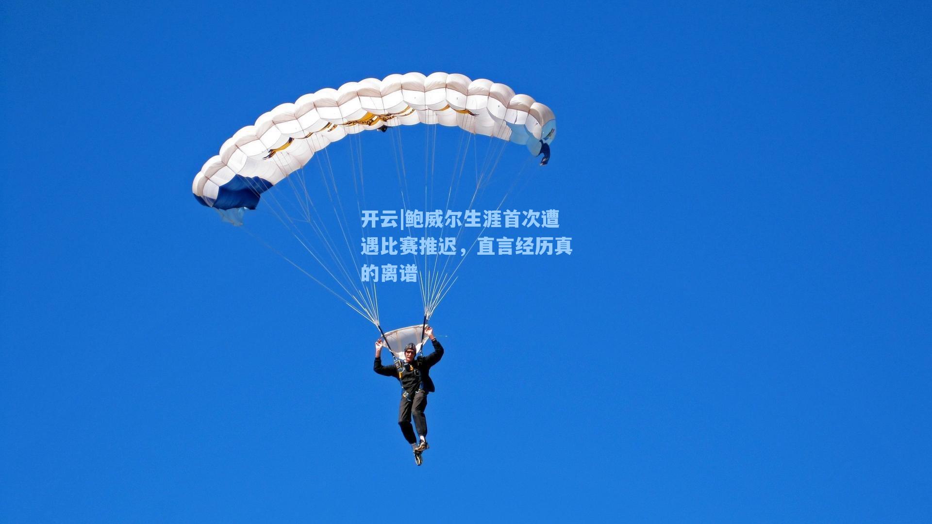 鲍威尔生涯首次遭遇比赛推迟，直言经历真的离谱