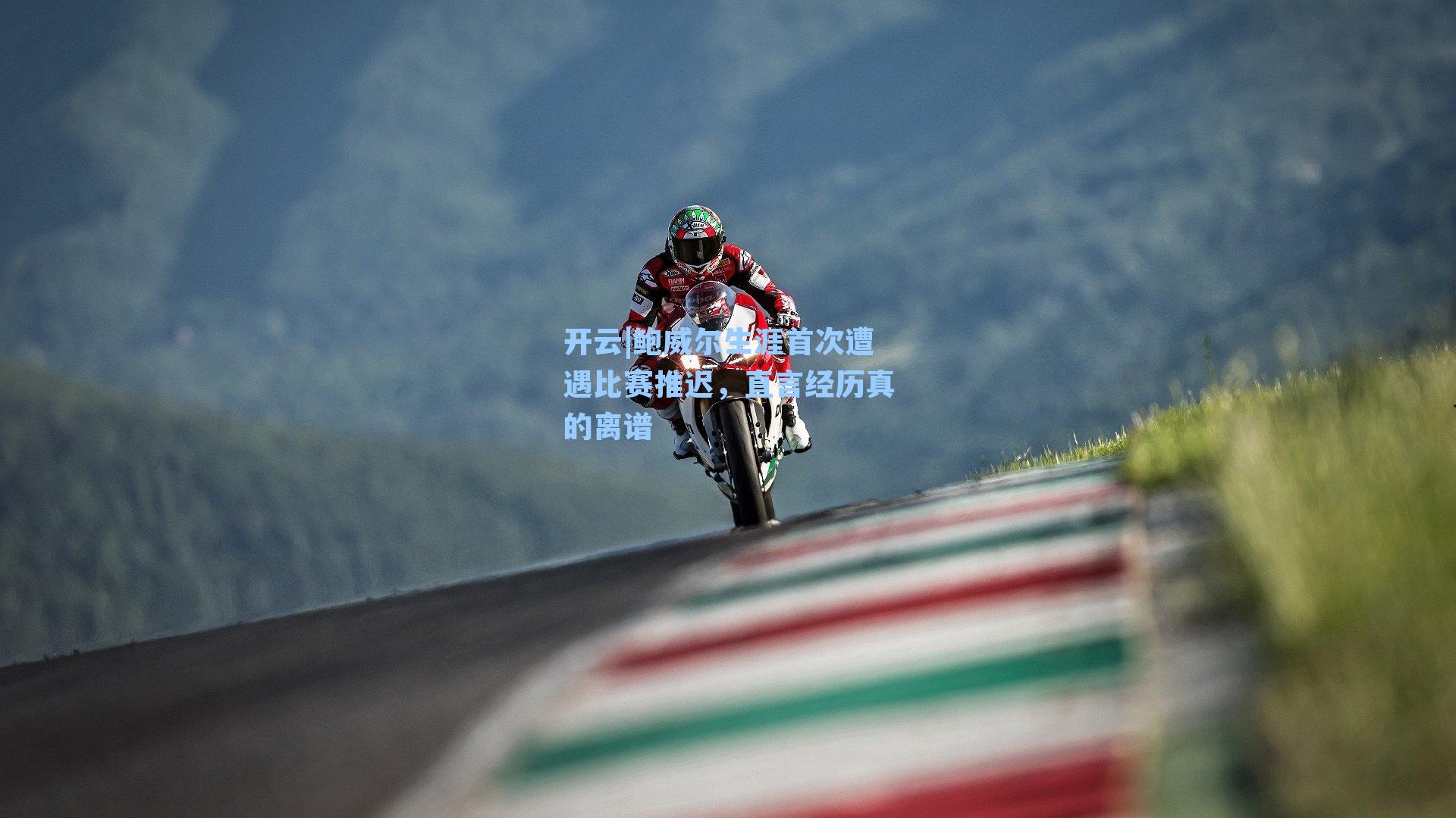 鲍威尔生涯首次遭遇比赛推迟，直言经历真的离谱