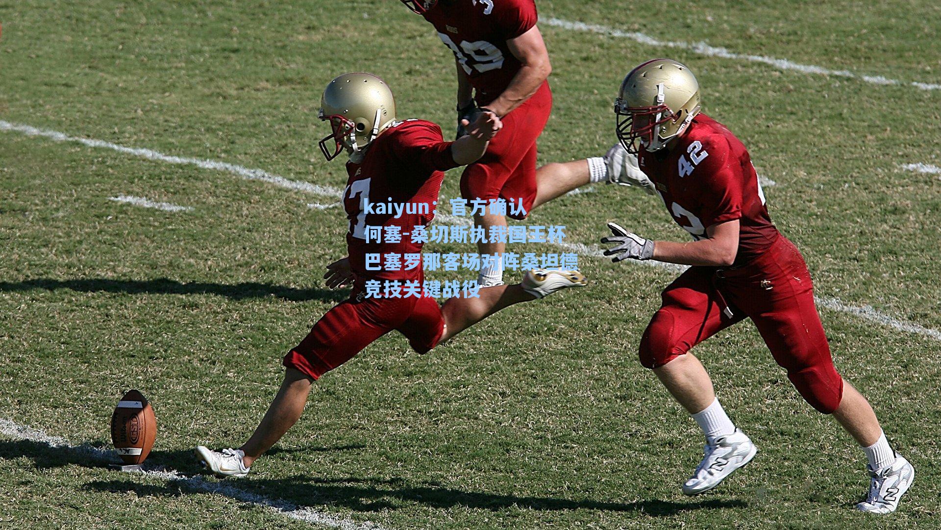 官方确认何塞-桑切斯执裁国王杯巴塞罗那客场对阵桑坦德竞技关键战役