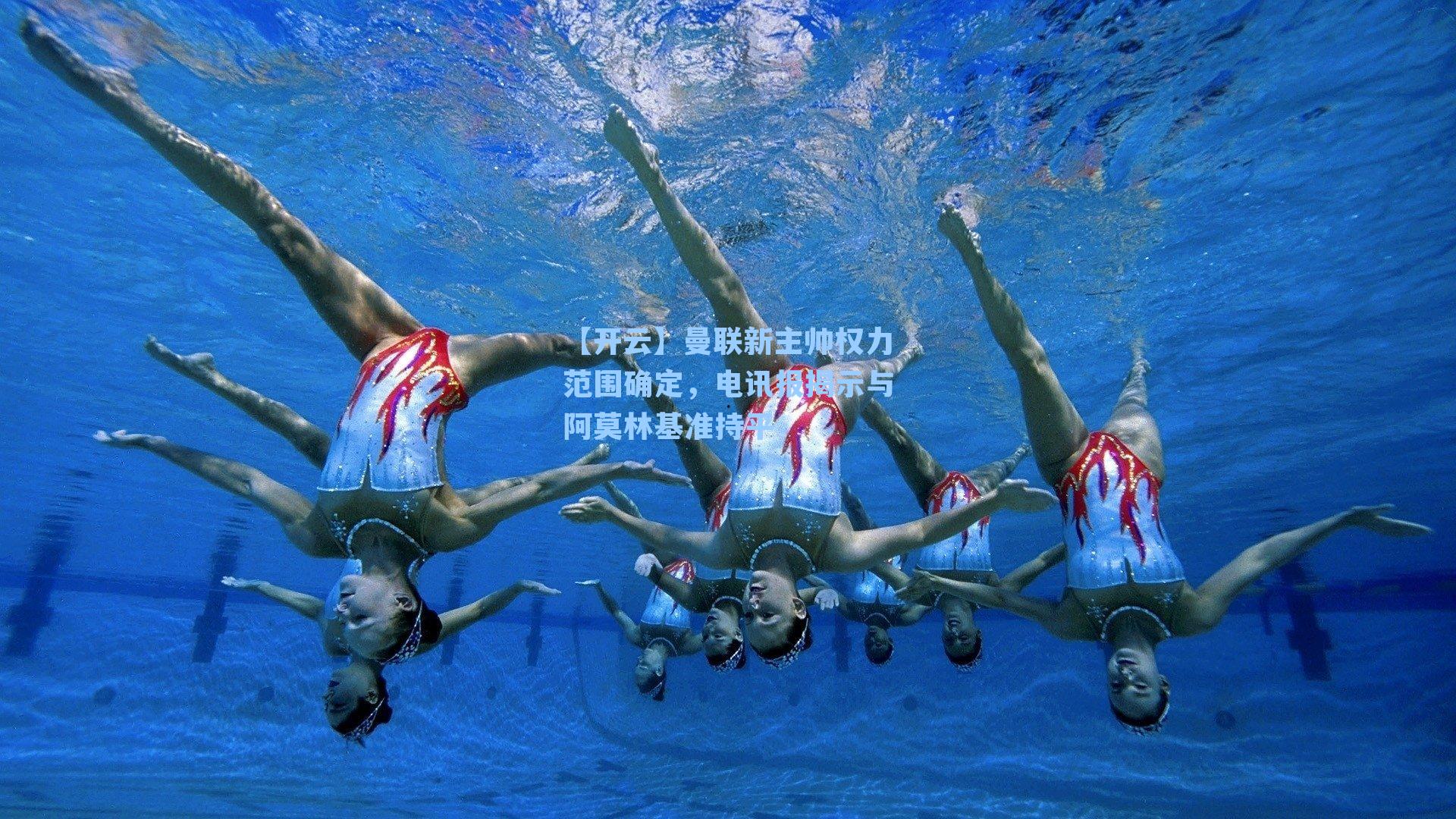 曼联新主帅权力范围确定，电讯报揭示与阿莫林基准持平