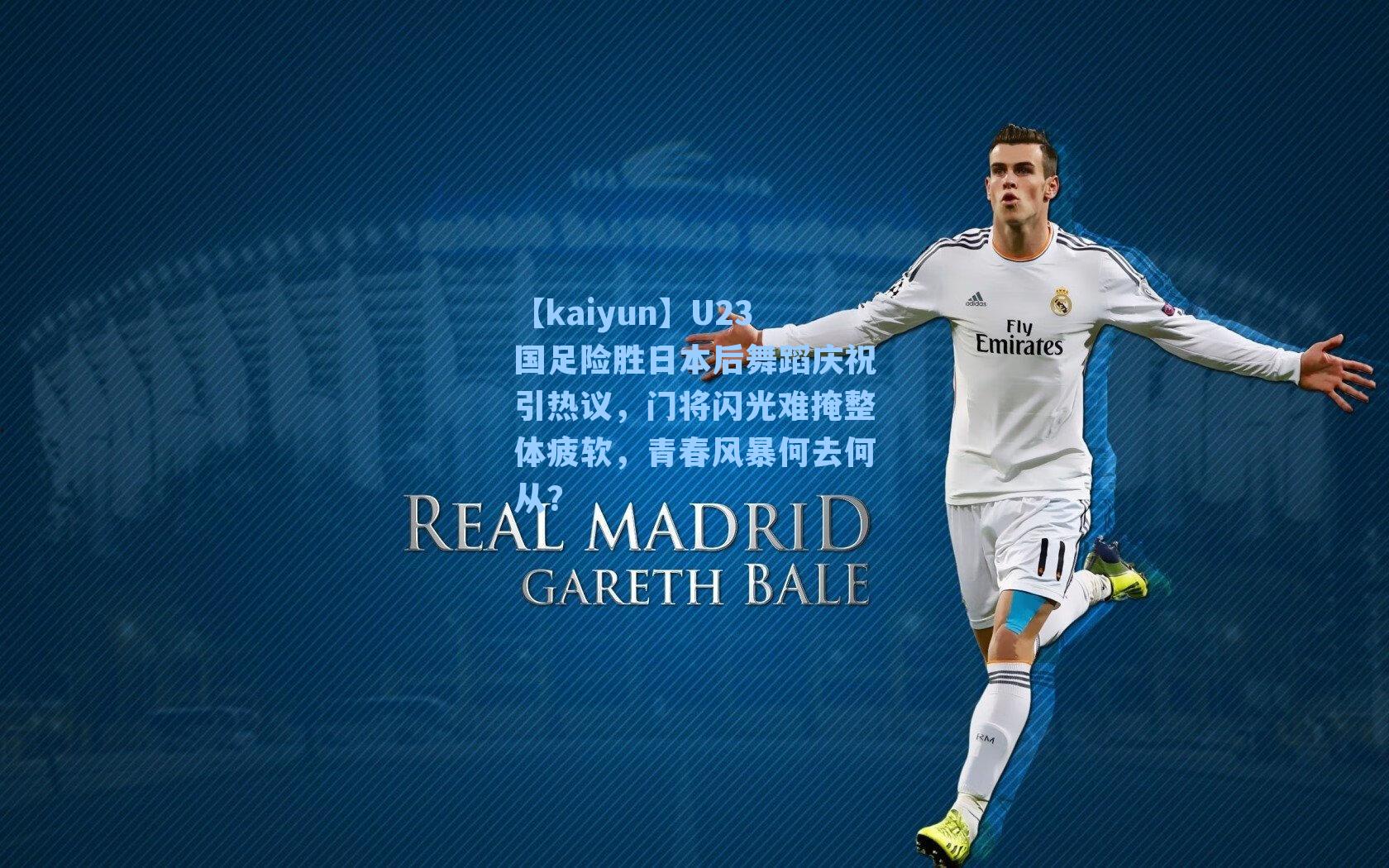 U23国足险胜日本后舞蹈庆祝引热议,门将闪光难掩整体疲软,青春风暴何去何从?