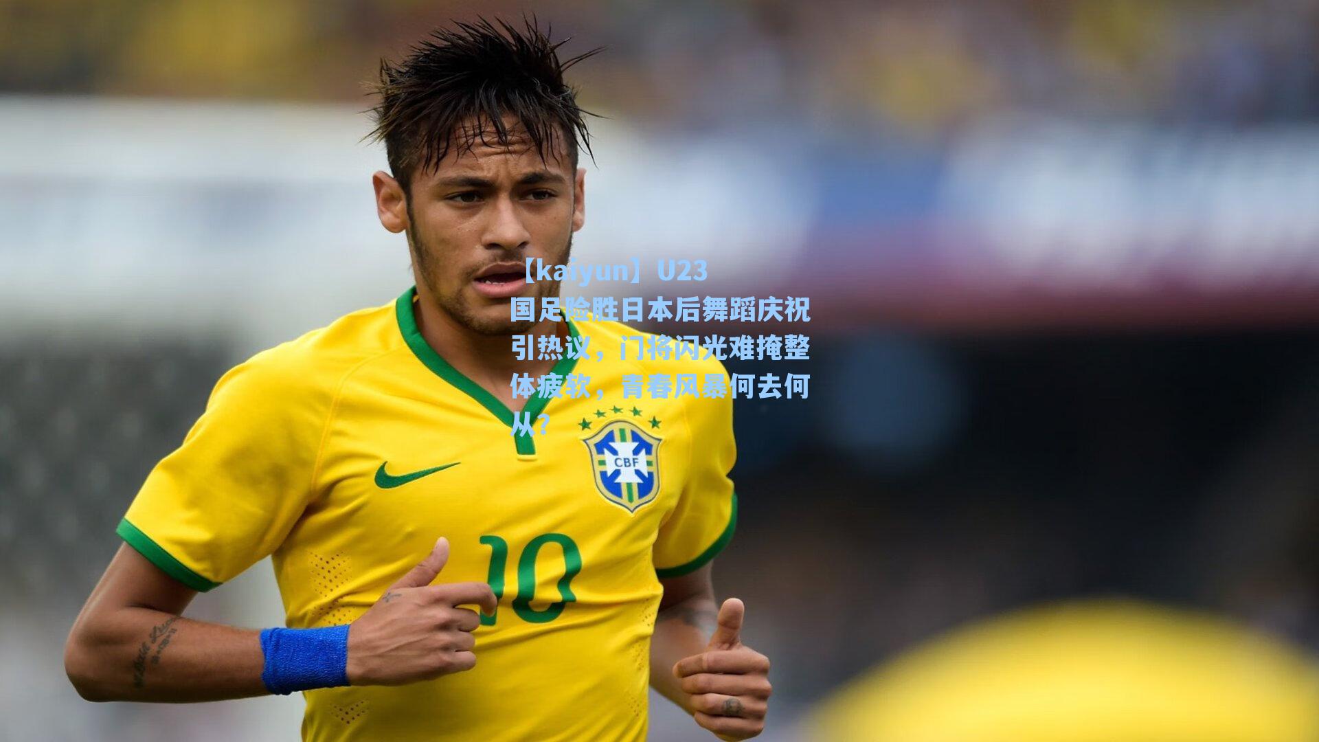 U23国足险胜日本后舞蹈庆祝引热议,门将闪光难掩整体疲软,青春风暴何去何从?