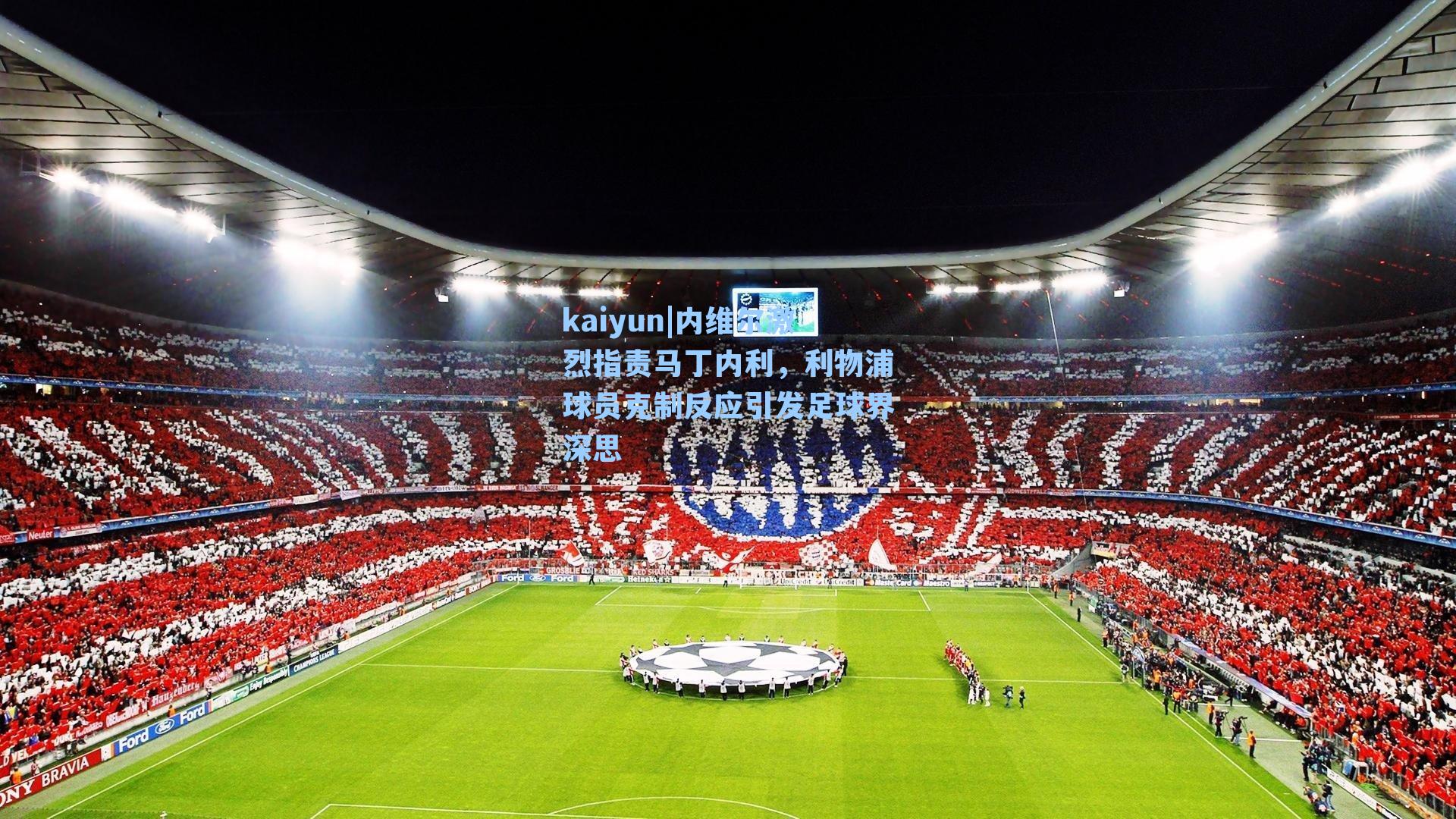 内维尔激烈指责马丁内利,利物浦球员克制反应引发足球界深思