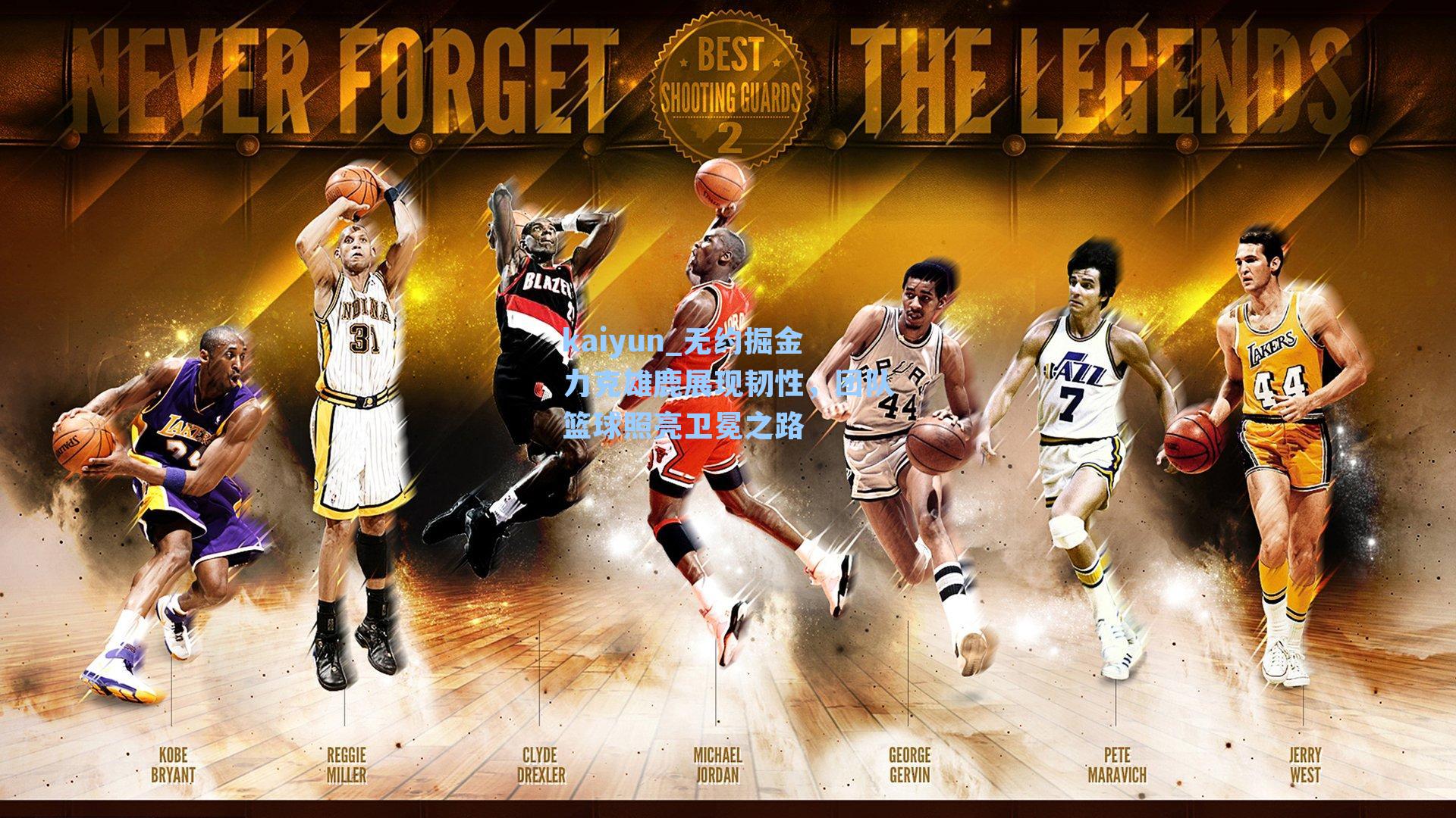 无约掘金力克雄鹿展现韧性，团队篮球照亮卫冕之路