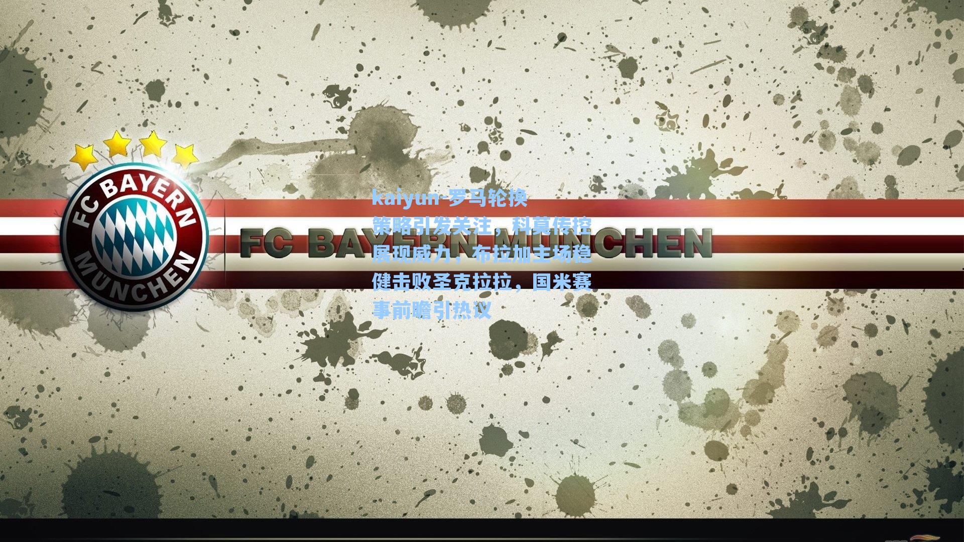 罗马轮换策略引发关注，科莫传控展现威力，布拉加主场稳健击败圣克拉拉，国米赛事前瞻引热议