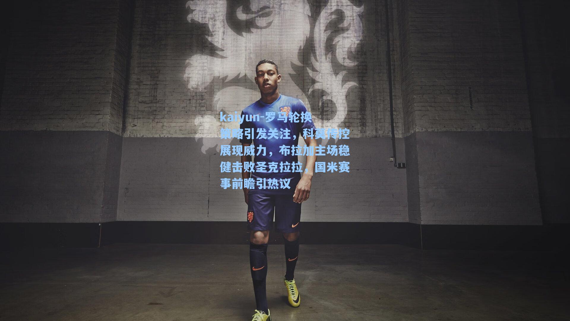 罗马轮换策略引发关注，科莫传控展现威力，布拉加主场稳健击败圣克拉拉，国米赛事前瞻引热议