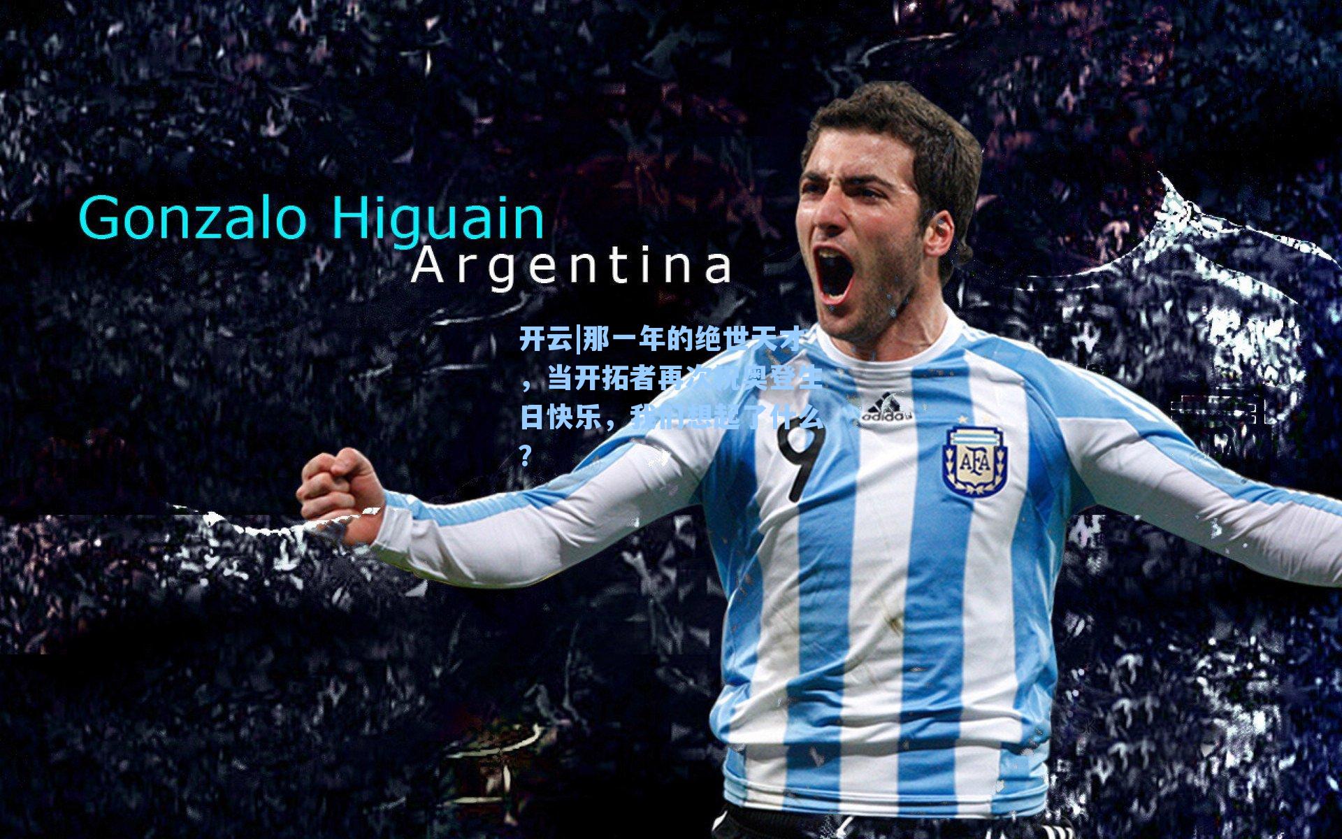 那一年的绝世天才，当开拓者再次祝奥登生日快乐，我们想起了什么？