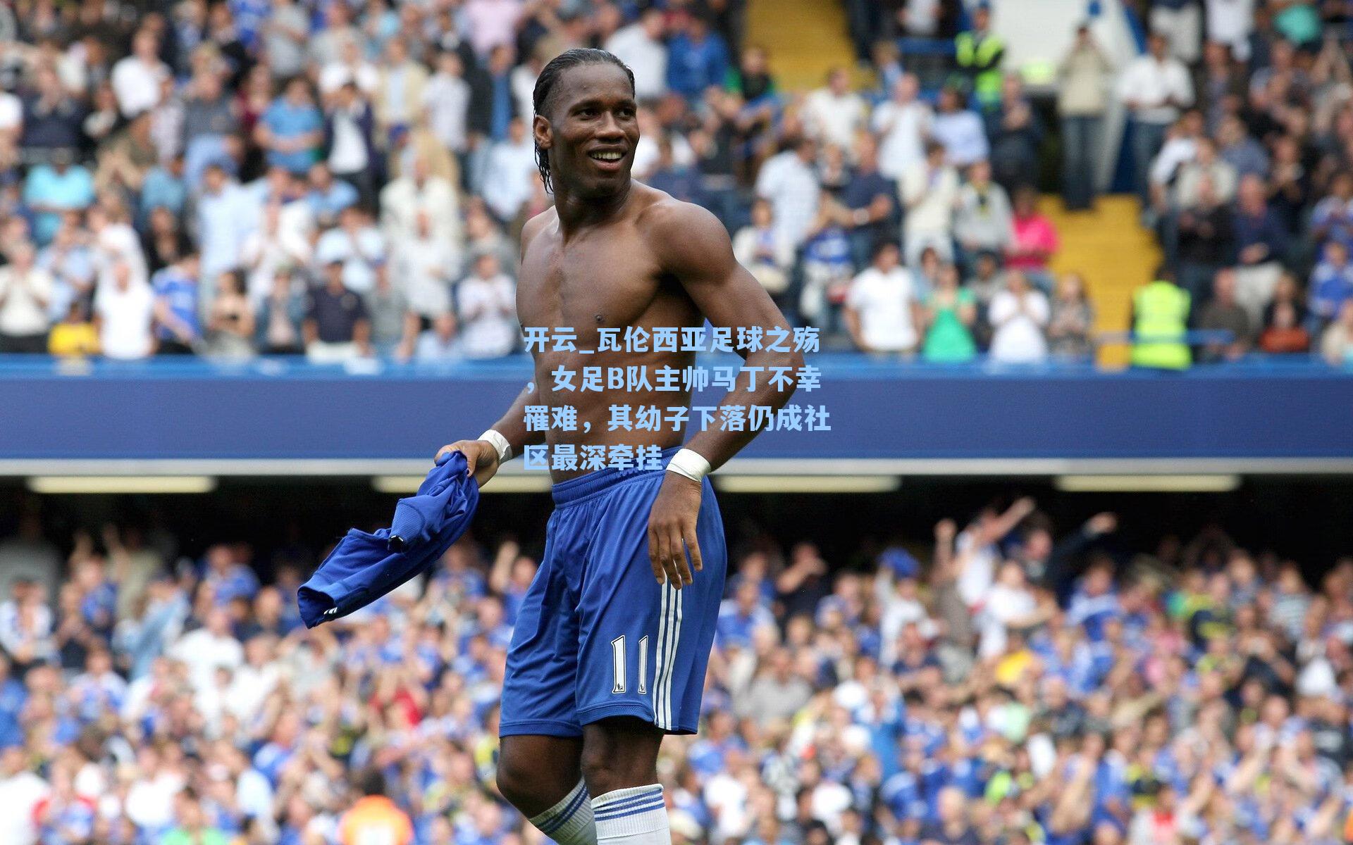 开云_瓦伦西亚足球之殇，女足B队主帅马丁不幸罹难，其幼子下落仍成社区最深牵挂