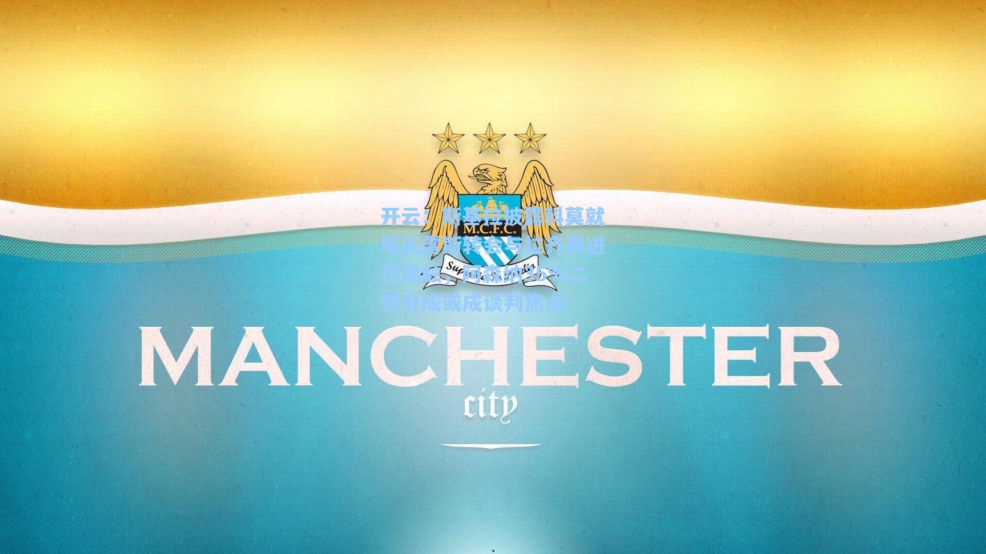 斯基拉披露科莫就塔瓦雷斯转会与拉齐奥进行接触，阿森纳35%二转分成或成谈判焦点